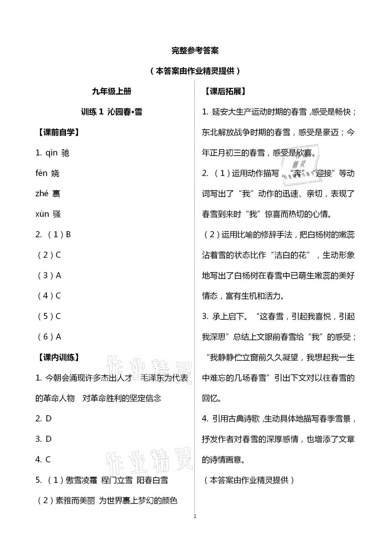 2020年新同步讀練考九年級(jí)語(yǔ)文全一冊(cè)人教版 第1頁(yè)