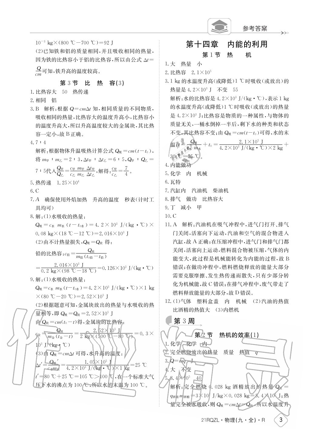 2020年日清周練九年級物理下冊人教版 參考答案第3頁