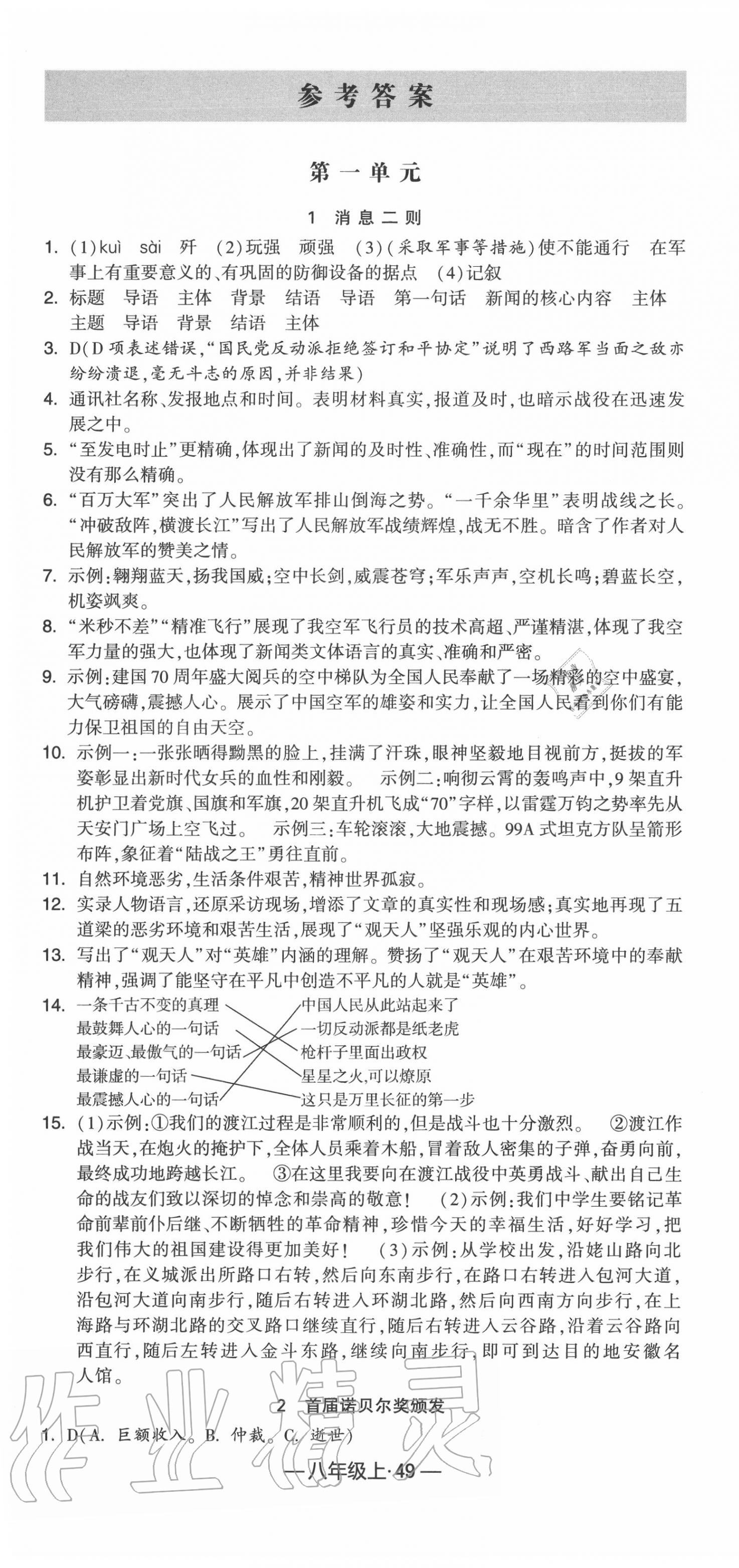 2020年经纶学典课时作业八年级语文上册人教版 第1页