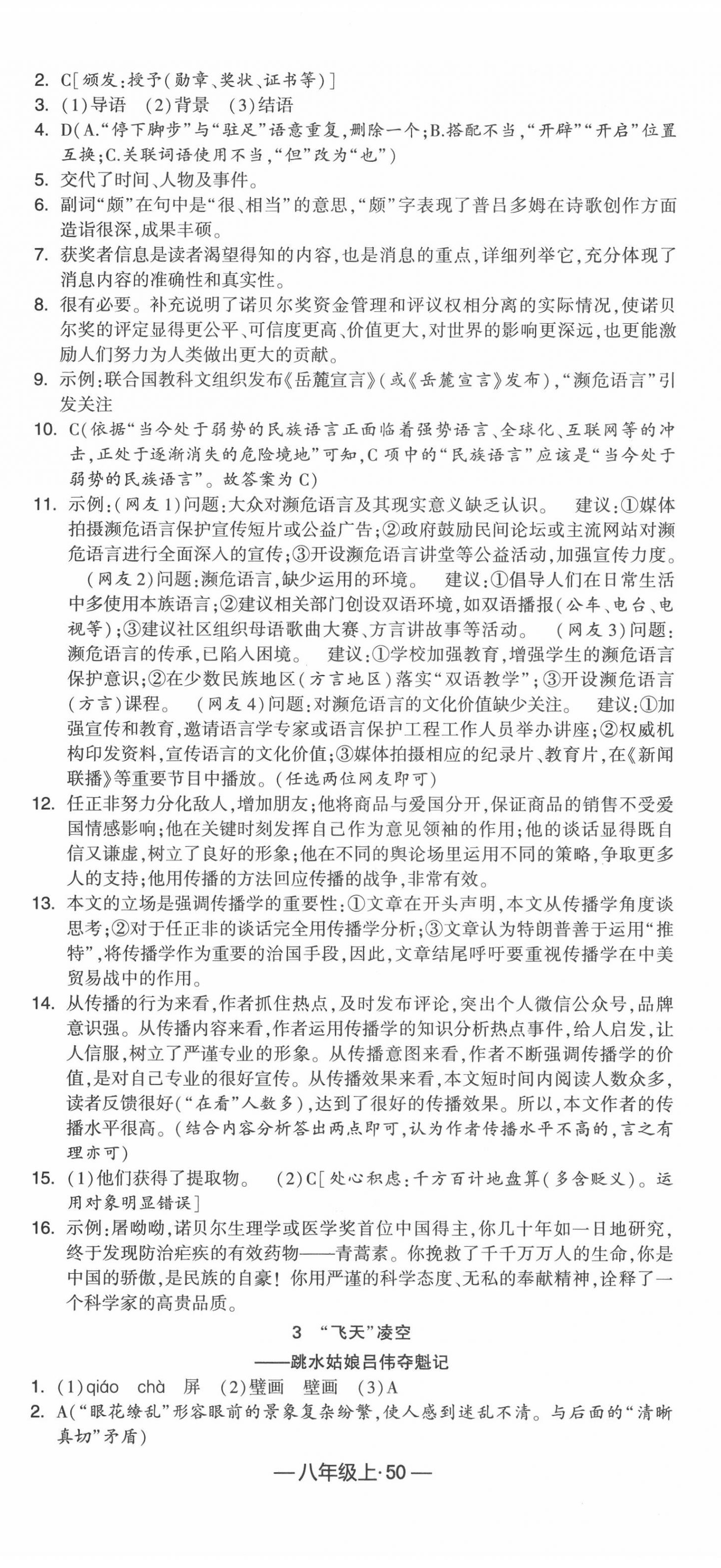 2020年經(jīng)綸學(xué)典課時(shí)作業(yè)八年級(jí)語(yǔ)文上冊(cè)人教版 第2頁(yè)