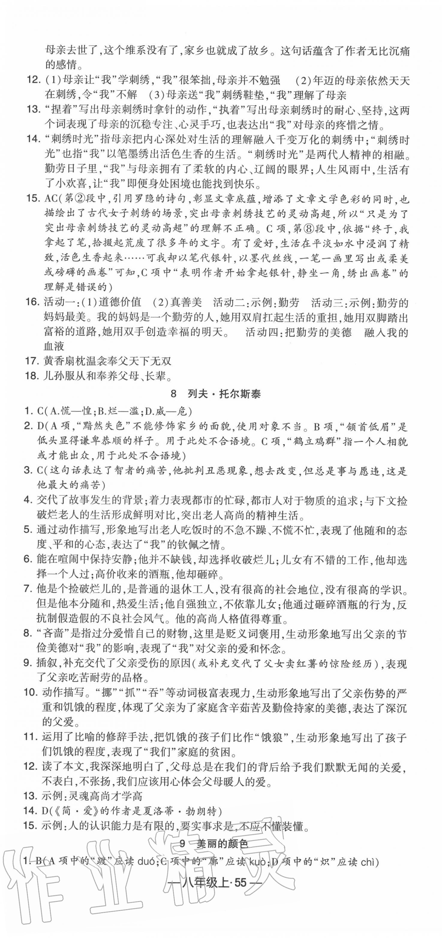 2020年經(jīng)綸學(xué)典課時(shí)作業(yè)八年級(jí)語(yǔ)文上冊(cè)人教版 第7頁(yè)