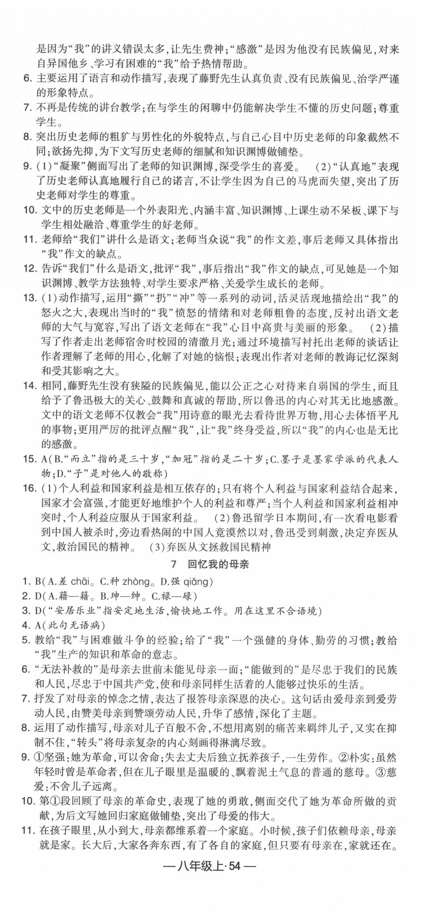 2020年經(jīng)綸學(xué)典課時(shí)作業(yè)八年級(jí)語(yǔ)文上冊(cè)人教版 第6頁(yè)