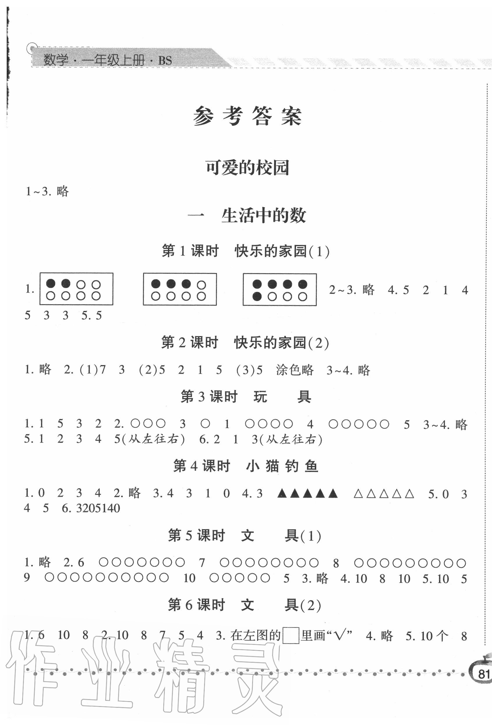 2020年经纶学典课时作业一年级数学上册北师大版 第1页