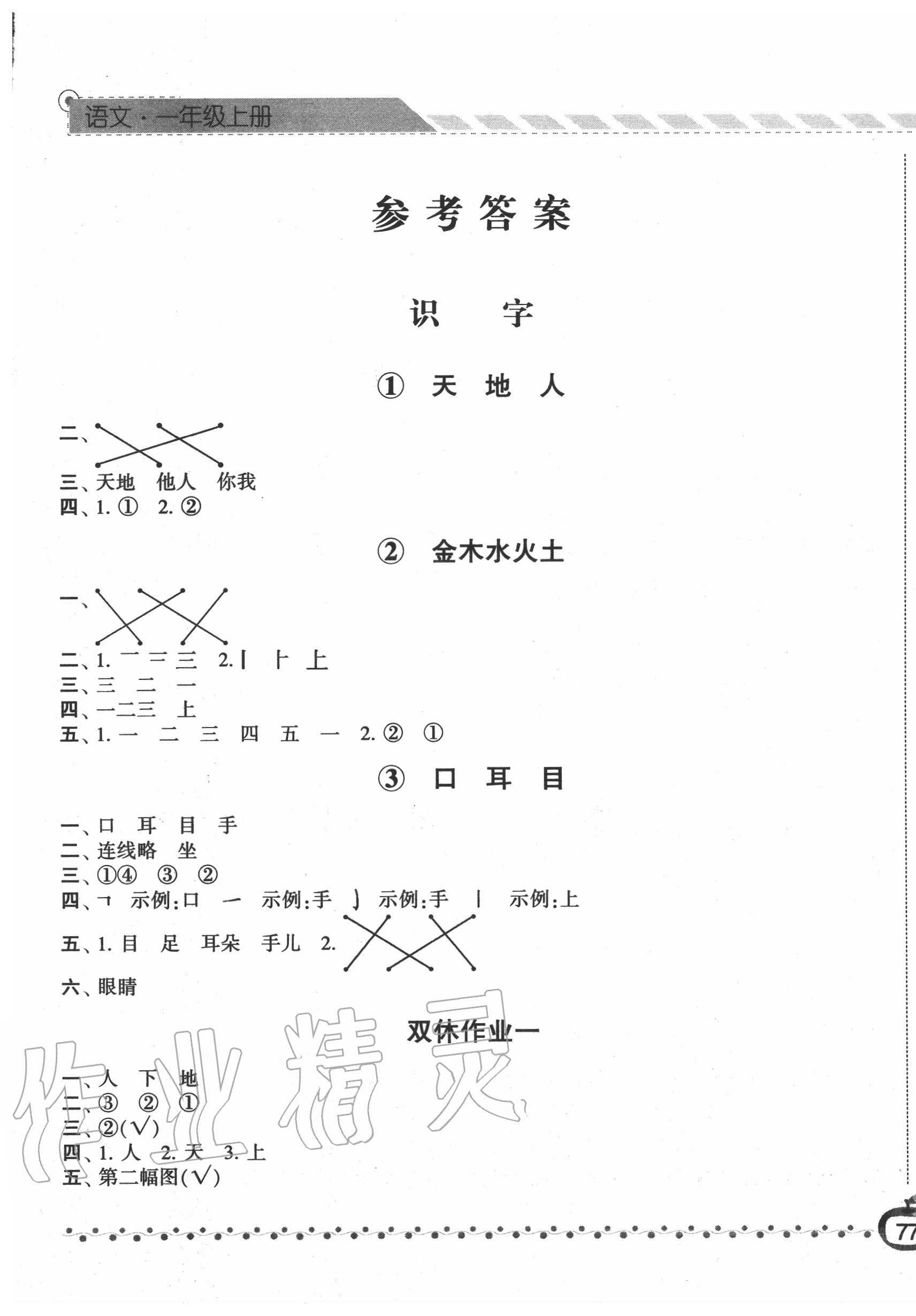 2020年经纶学典课时作业一年级语文上册人教版 第1页