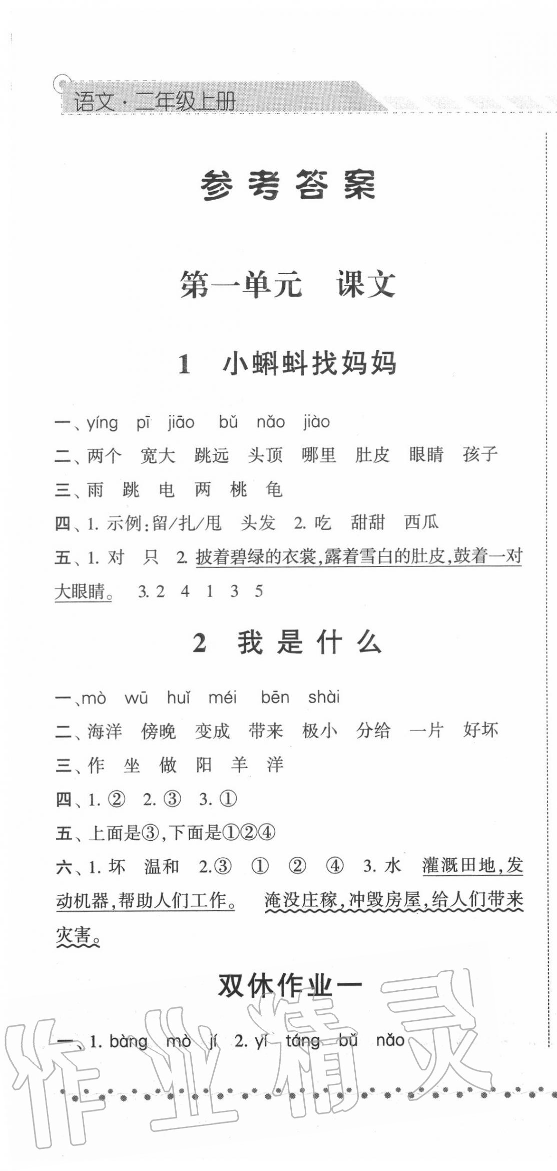 2020年經(jīng)綸學(xué)典課時(shí)作業(yè)二年級(jí)語文上冊(cè)人教版 第1頁