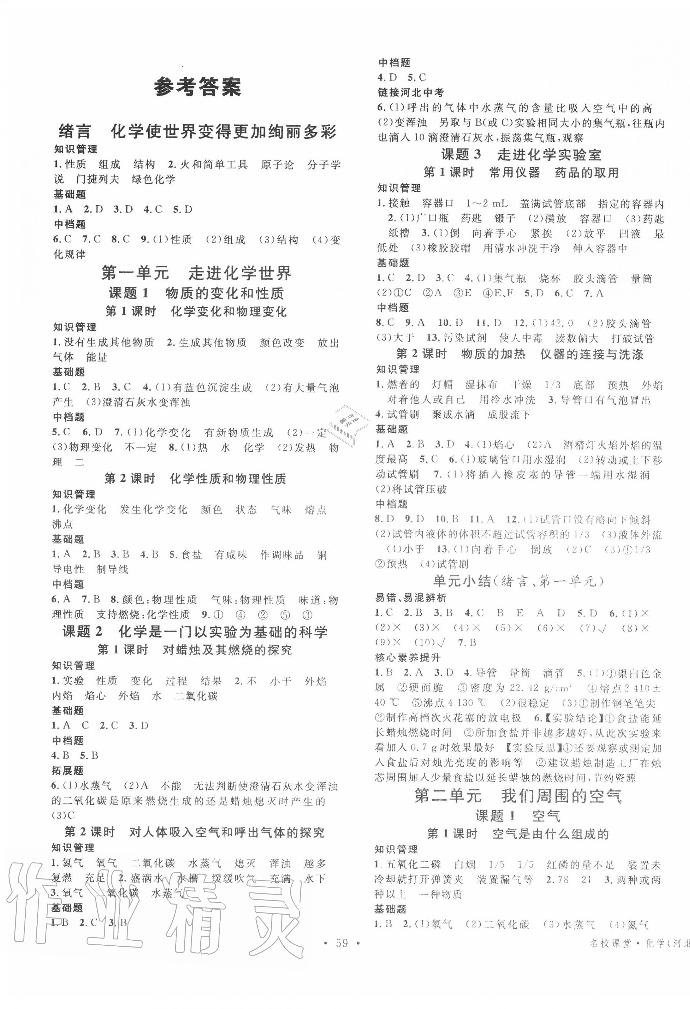 2020年名校課堂九年級化學(xué)上冊人教版河北專版 第1頁