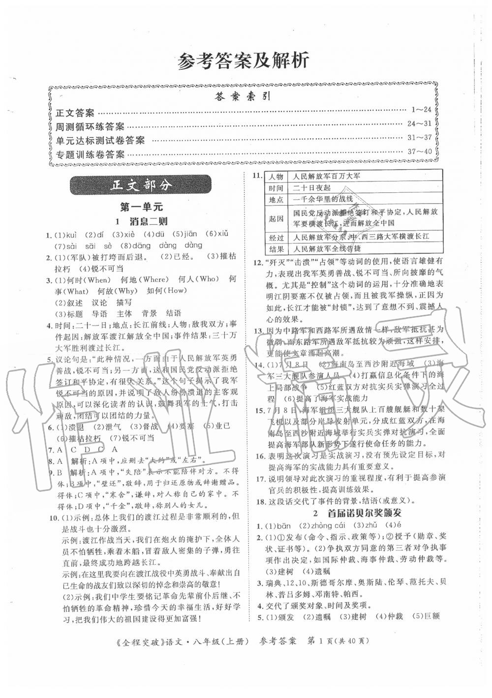 2020年思而優(yōu)教育全程突破八年級(jí)語文上冊人教版 第1頁