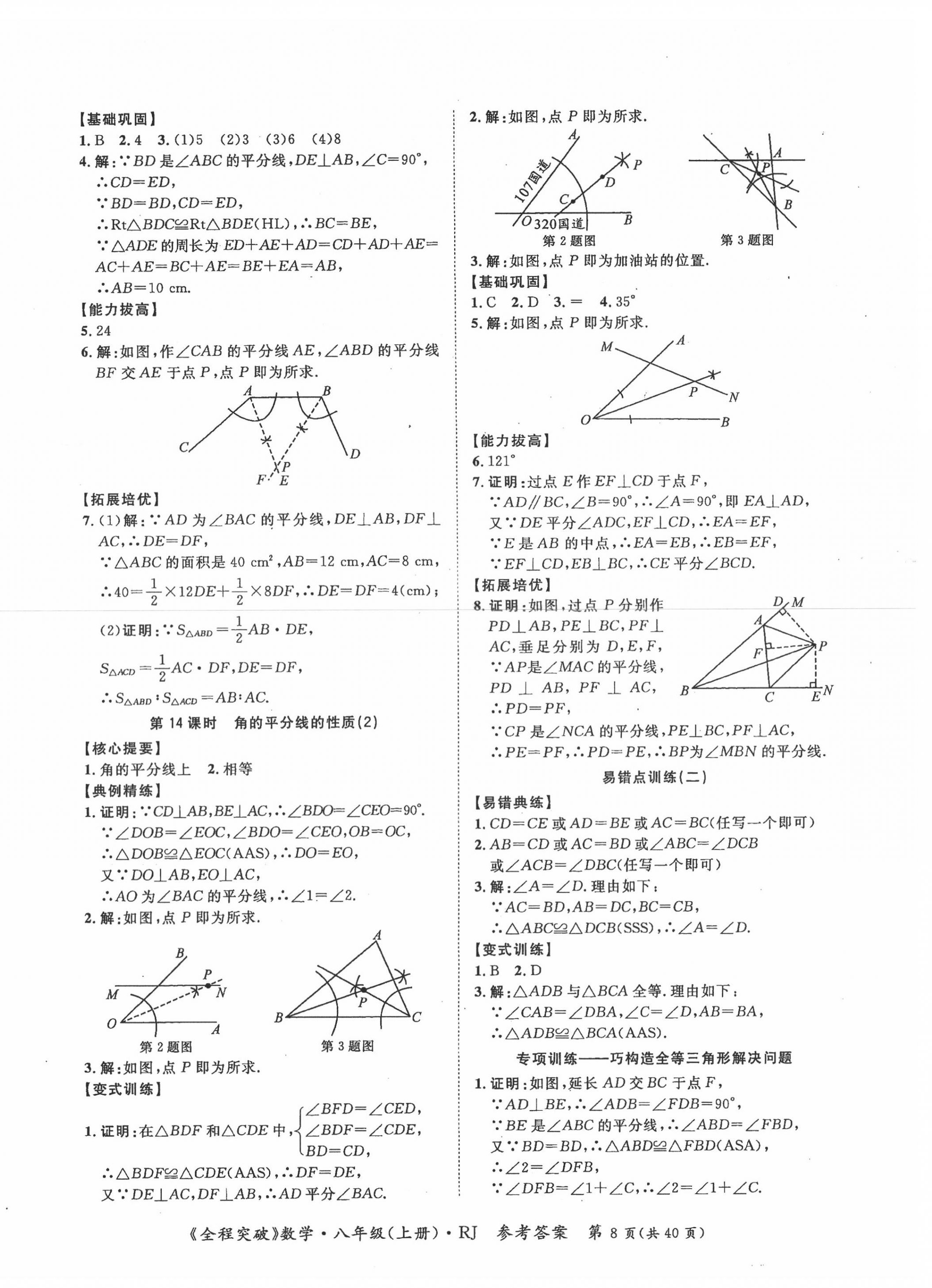 2020年思而优教育全程突破八年级数学上册人教版 第8页