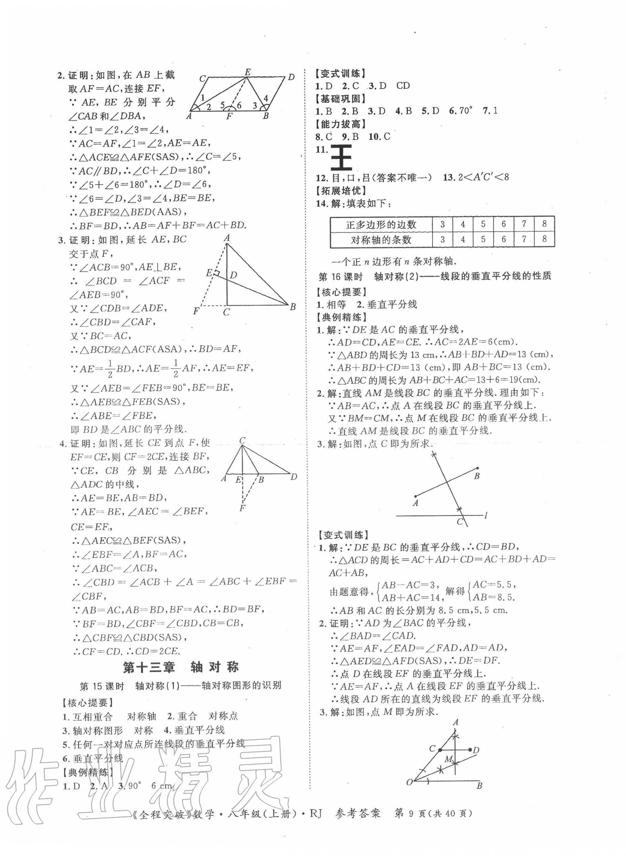 2020年思而優(yōu)教育全程突破八年級數(shù)學上冊人教版 第9頁