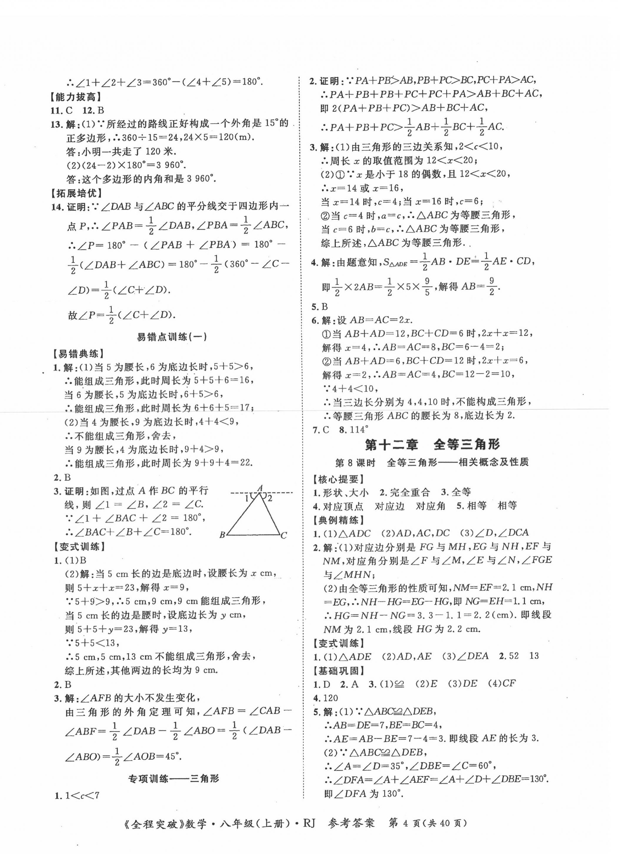 2020年思而優(yōu)教育全程突破八年級數學上冊人教版 第4頁