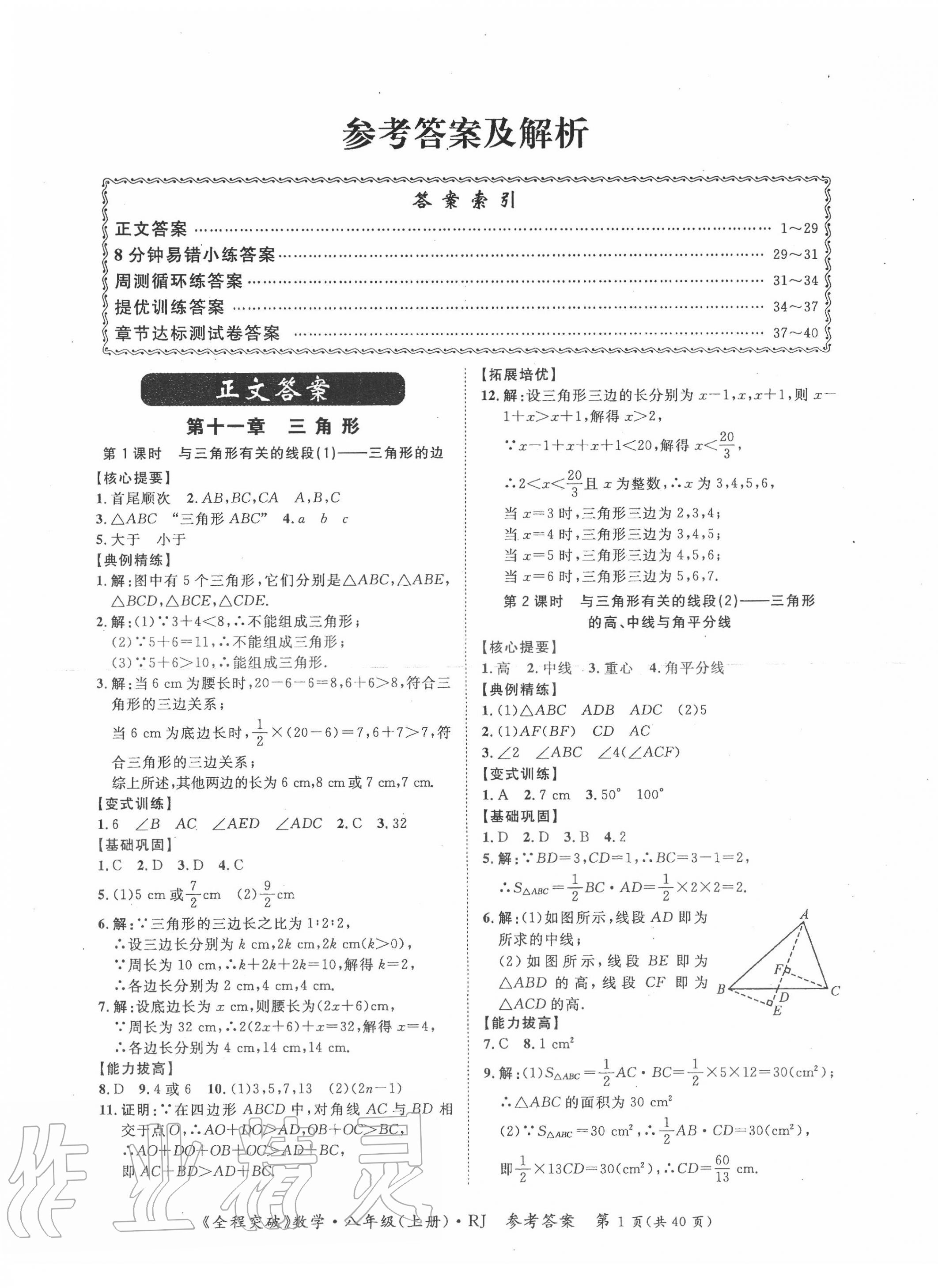 2020年思而优教育全程突破八年级数学上册人教版 第1页