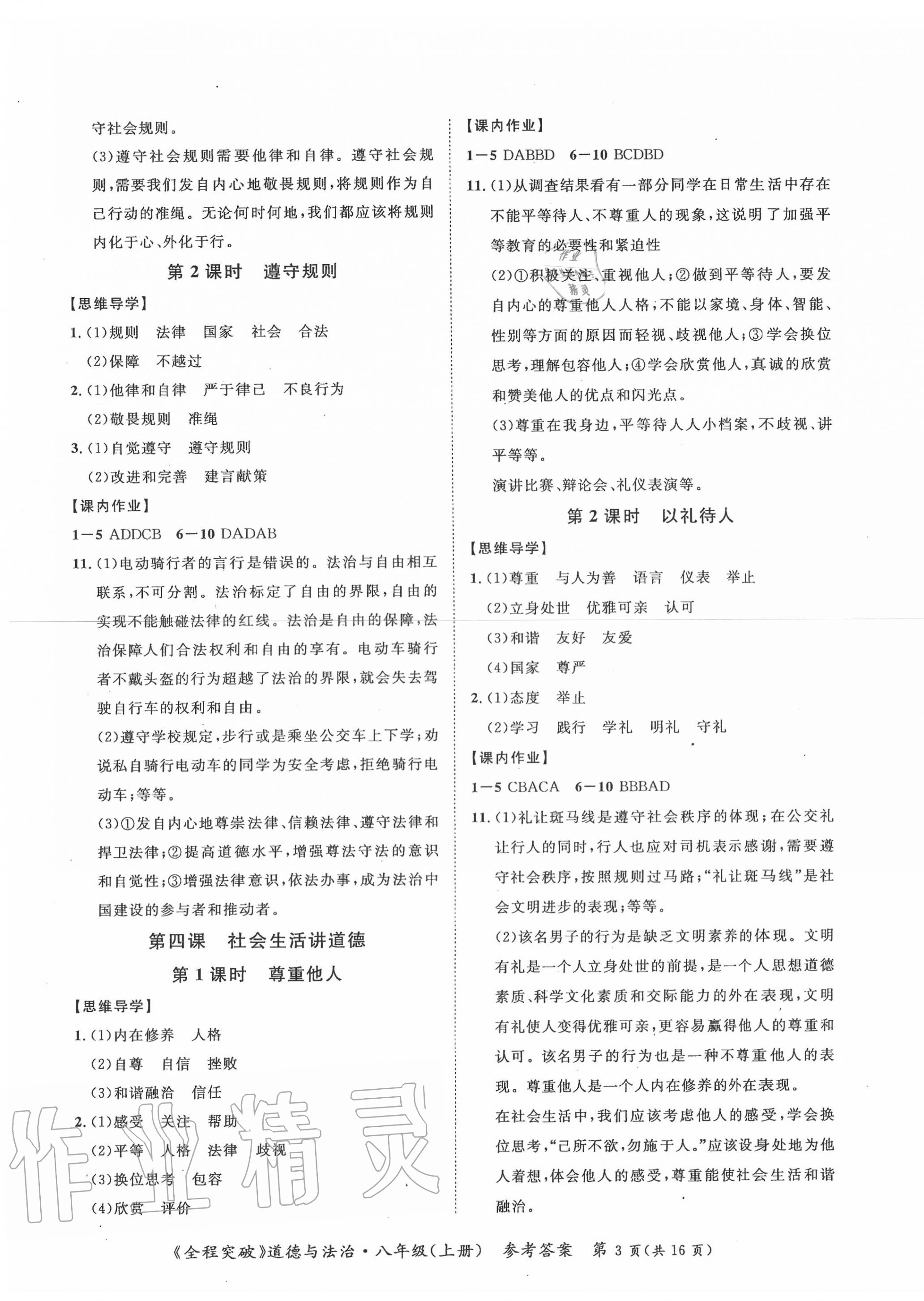 2020年思而优教育全程突破八年级道德与法治上册人教版&nbsp;第3页