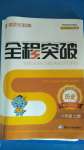 2020年思而优教育全程突破八年级历史上册人教版