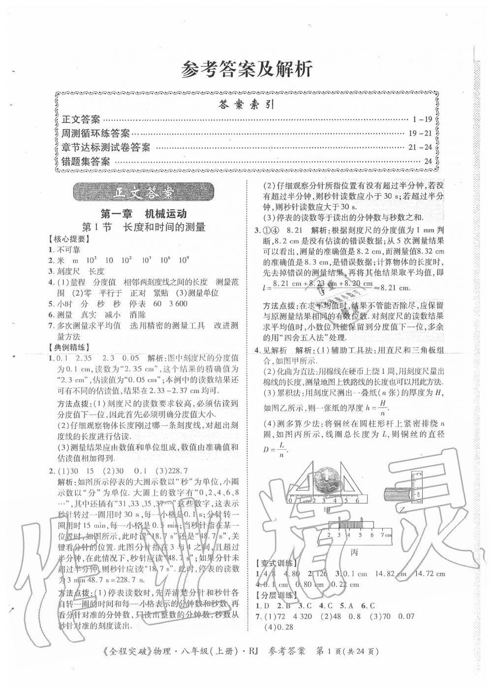 2020年思而優(yōu)教育全程突破八年級物理上冊人教版 第1頁