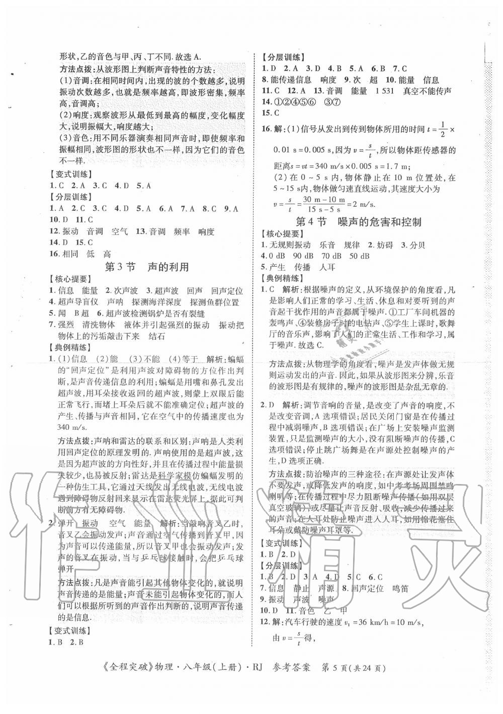 2020年思而優(yōu)教育全程突破八年級物理上冊人教版 第5頁