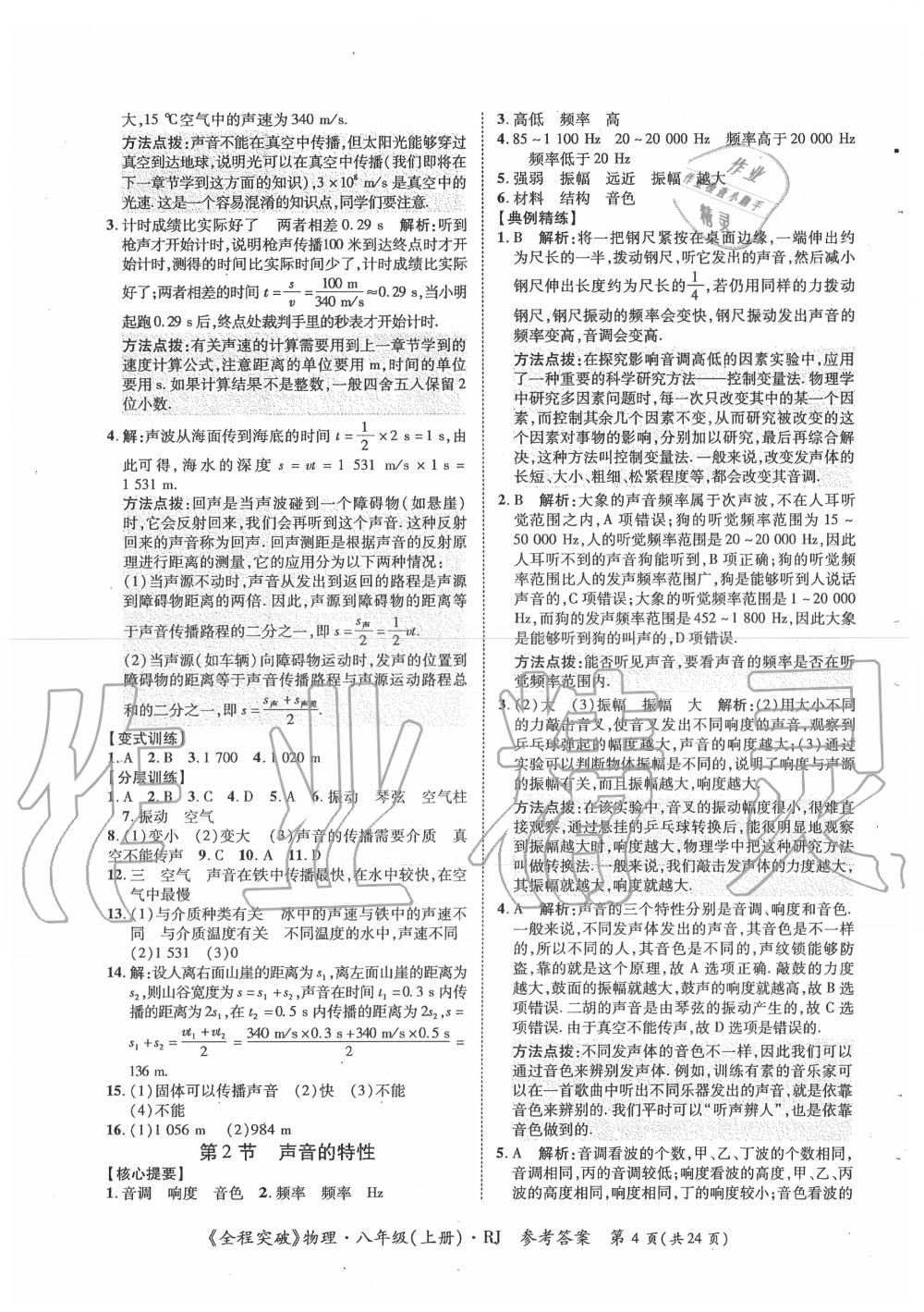 2020年思而優(yōu)教育全程突破八年級物理上冊人教版 第4頁