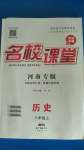 2020年名校課堂八年級歷史上冊人教版河南專版