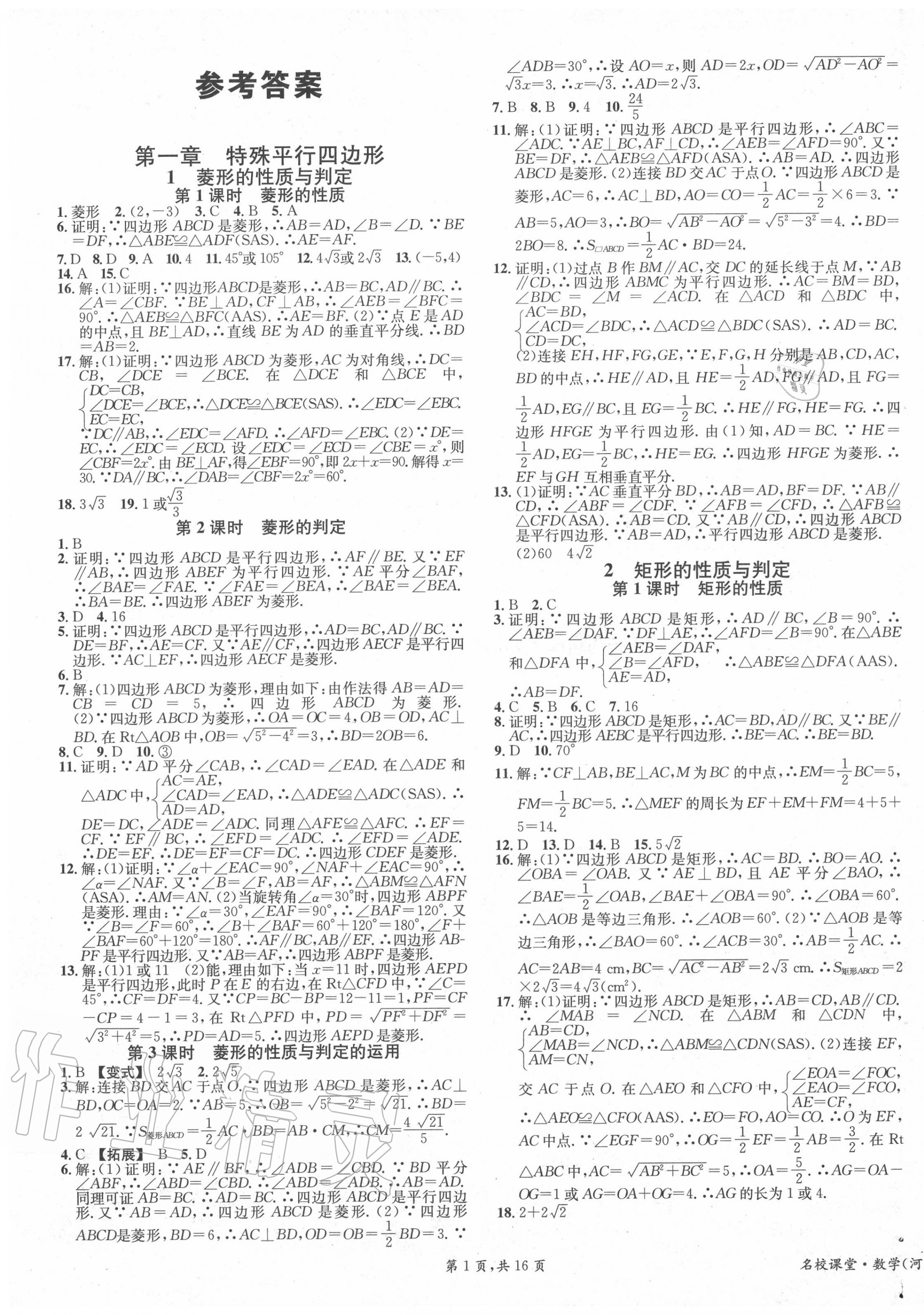 2020年名校課堂九年級(jí)數(shù)學(xué)上冊(cè)北師大版3河南專版 第1頁(yè)