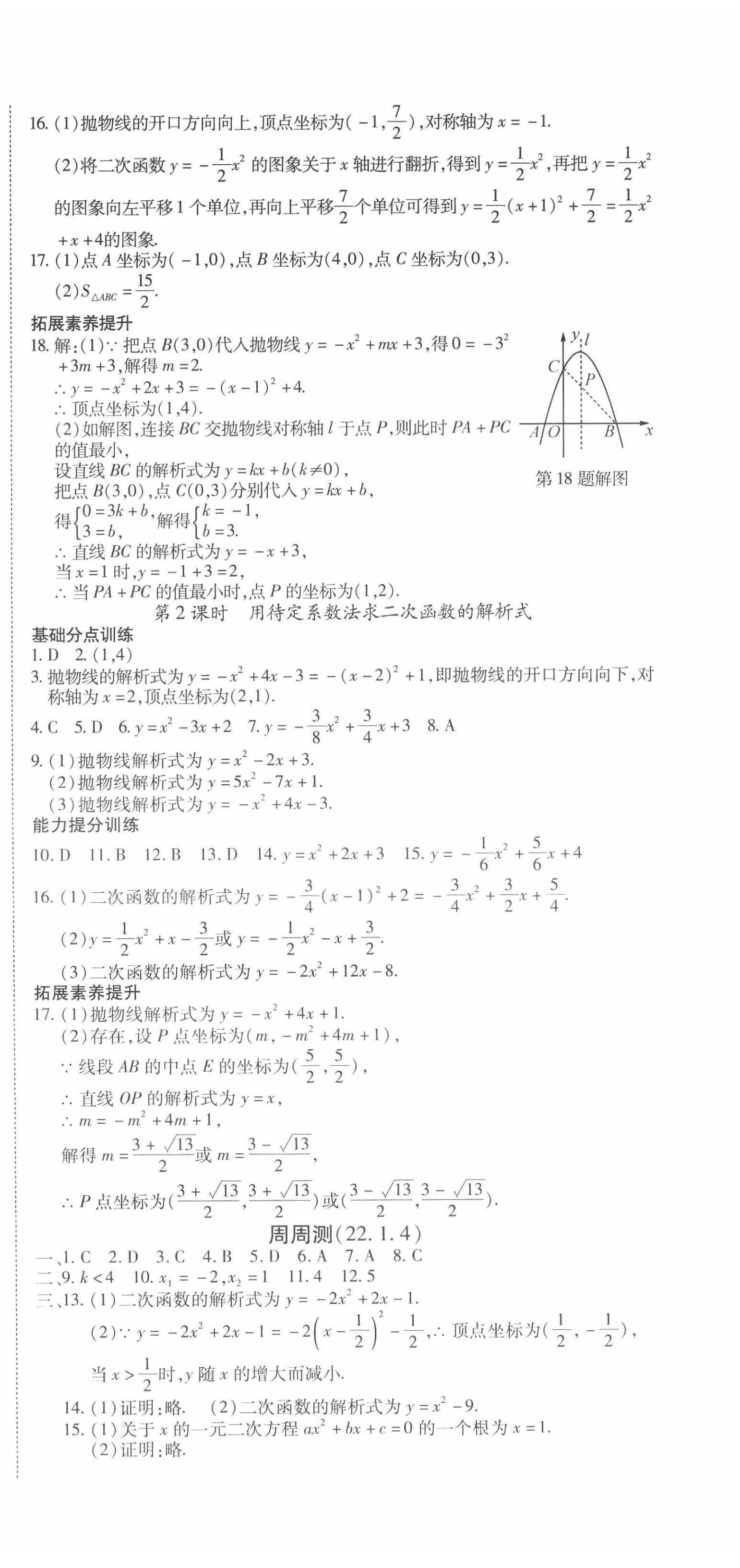 2020年暢行課堂九年級(jí)數(shù)學(xué)上冊(cè)人教版山西專版 第9頁(yè)