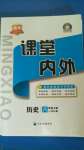 2020年名校課堂內(nèi)外八年級(jí)歷史上冊(cè)人教版