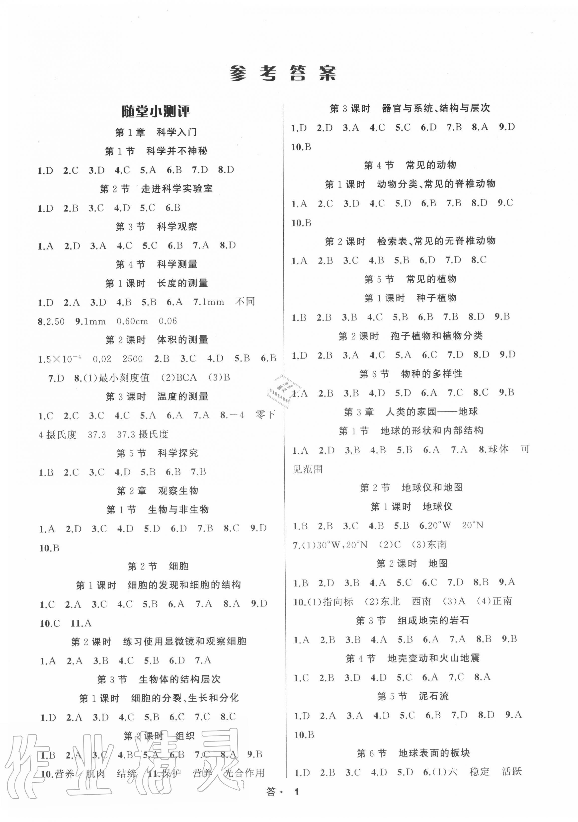 2020年名师面对面同步作业本七年级科学上册浙教版 第1页