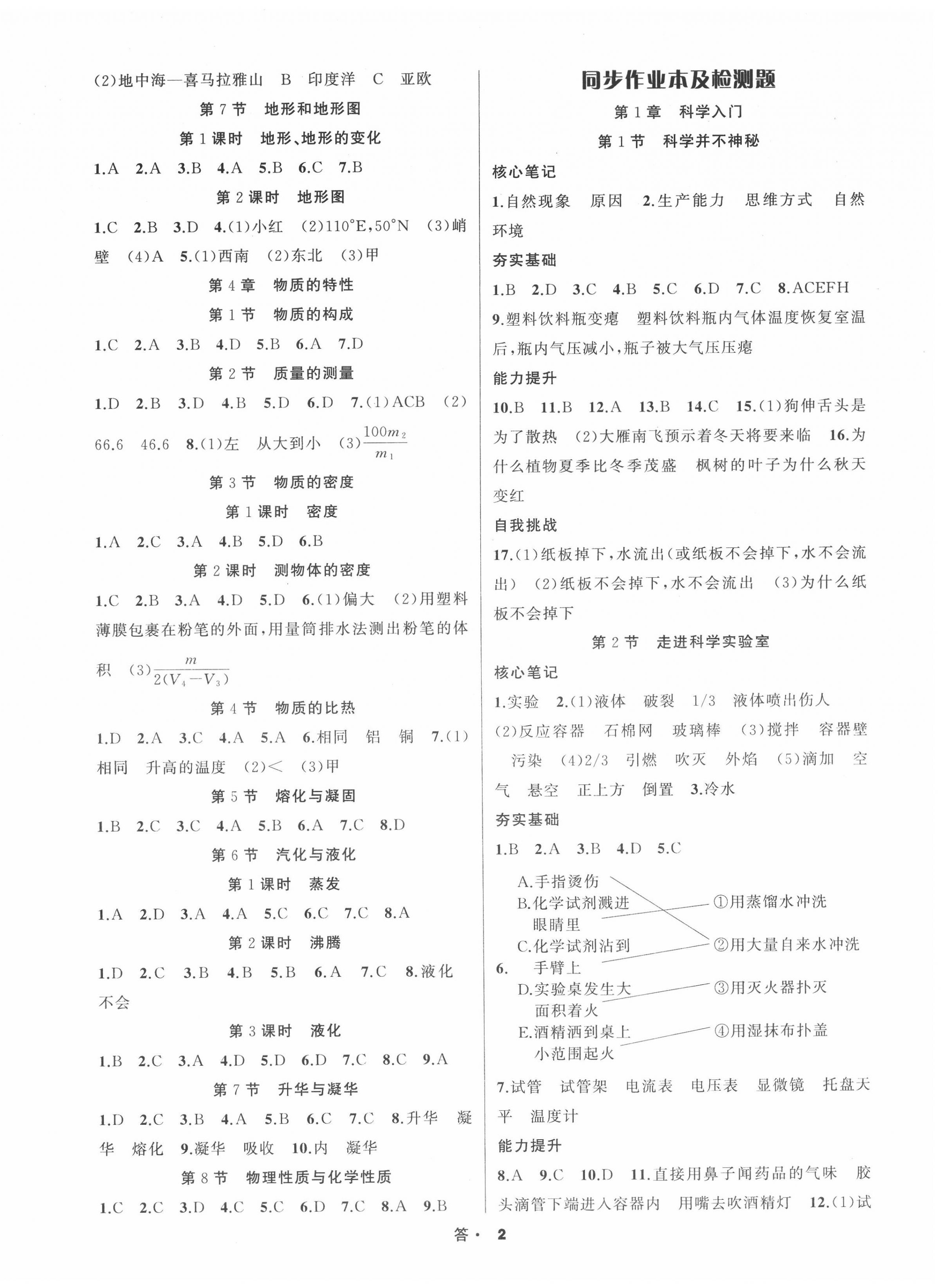 2020年名师面对面同步作业本七年级科学上册浙教版 第2页