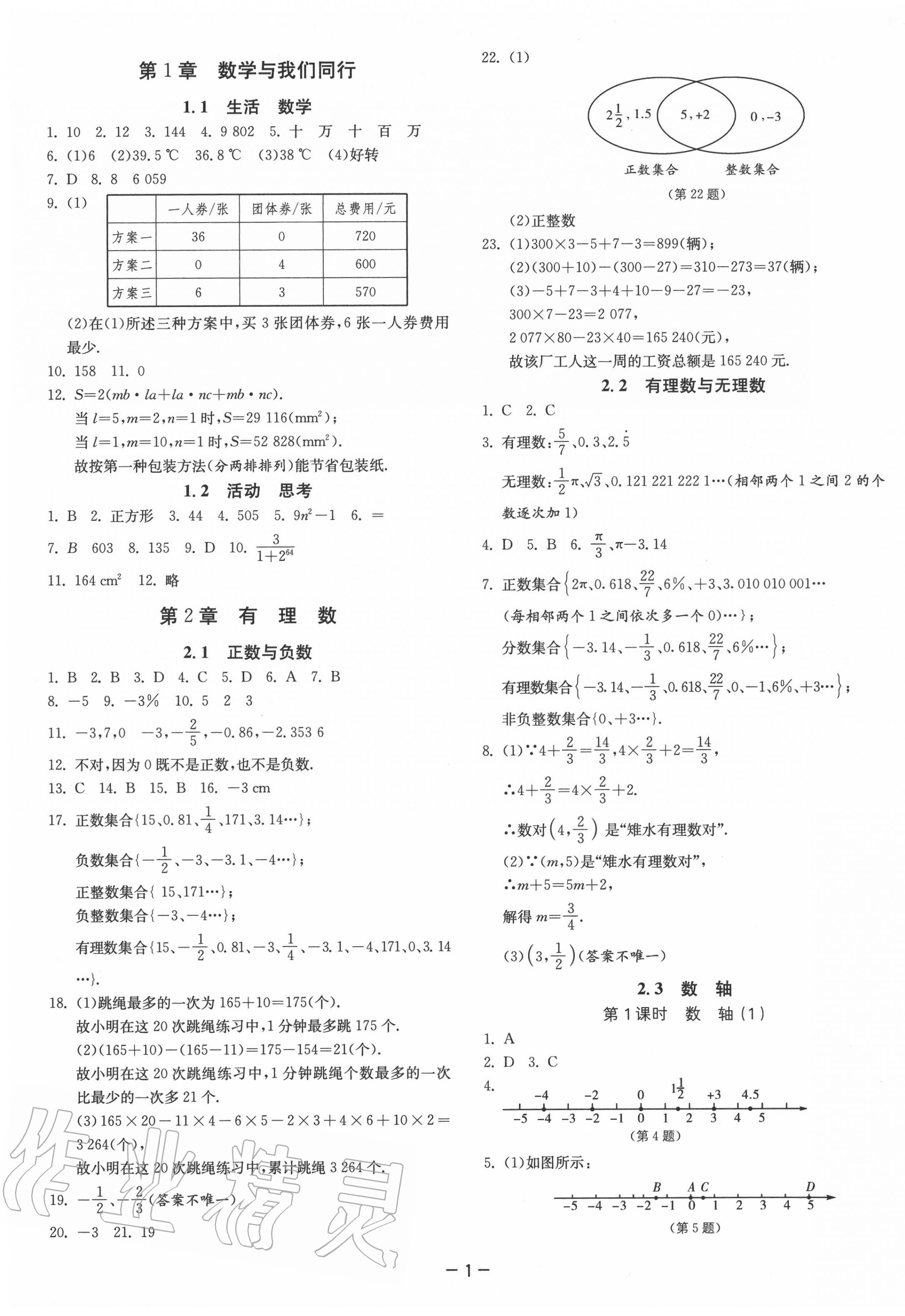 2020年課時(shí)訓(xùn)練七年級(jí)數(shù)學(xué)上冊(cè)蘇科版江蘇人民出版社 參考答案第1頁