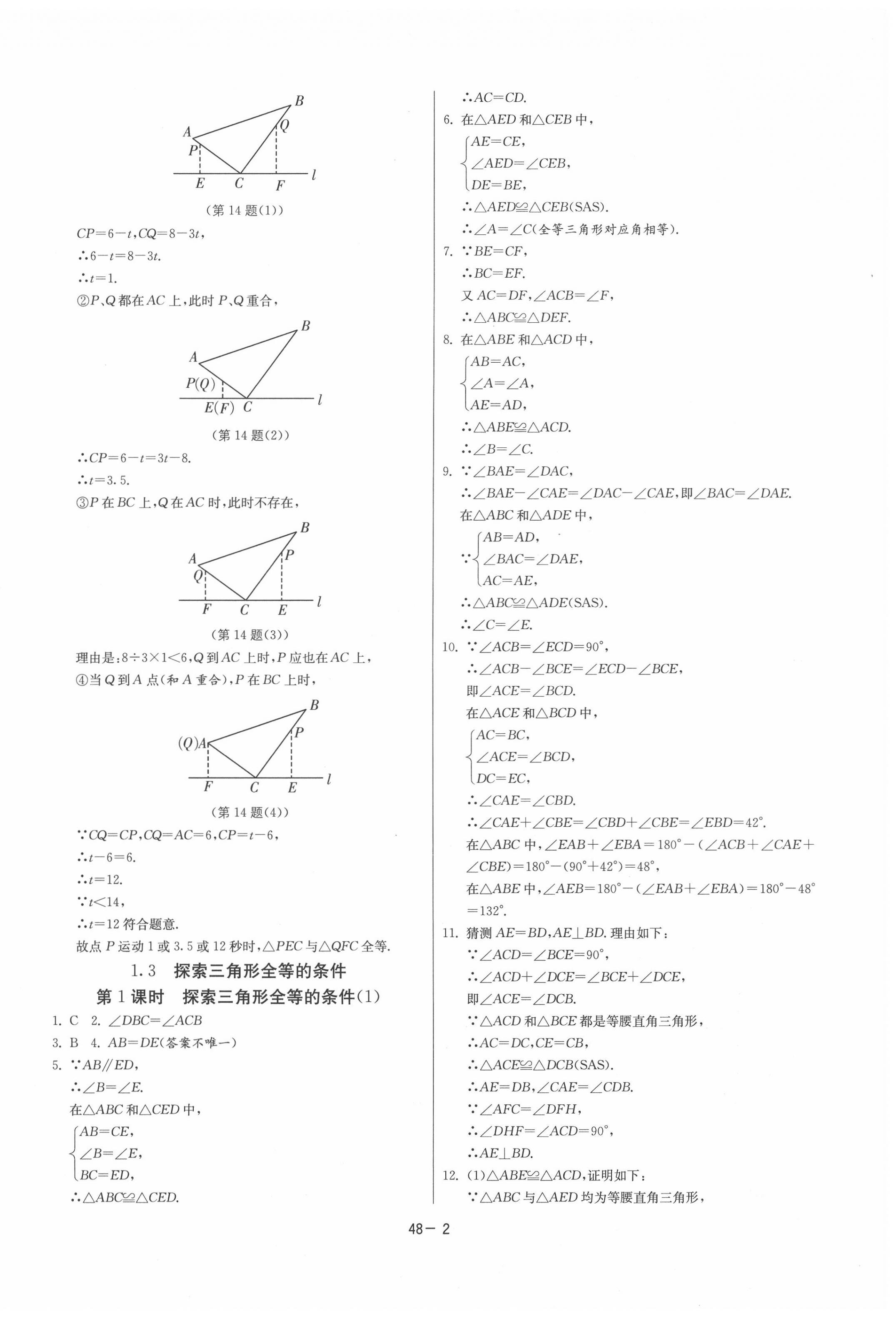 2020年課時(shí)訓(xùn)練八年級(jí)數(shù)學(xué)上冊(cè)蘇科版江蘇人民出版社 參考答案第2頁