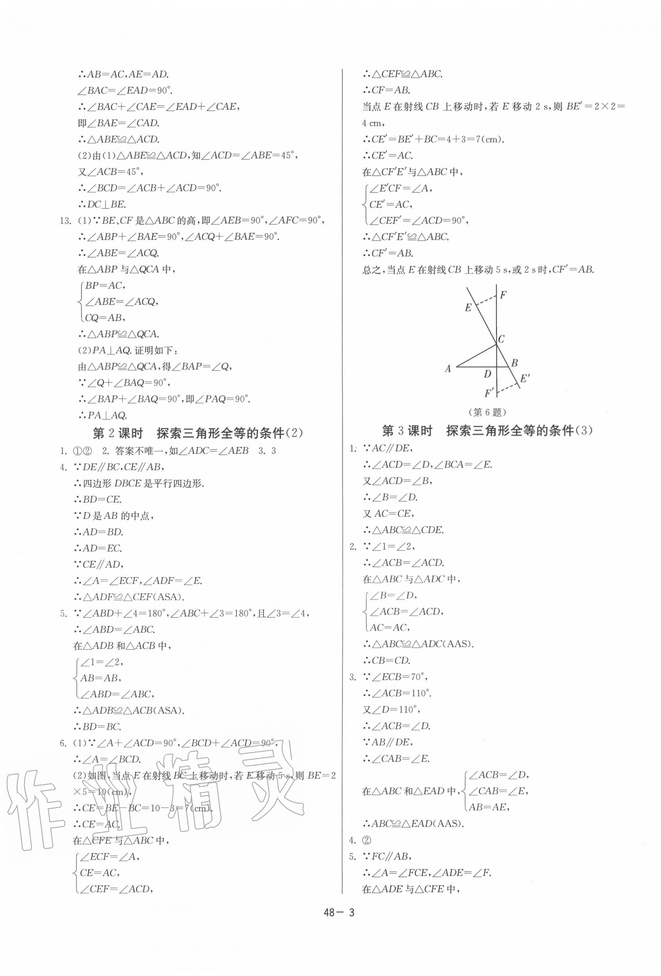 2020年課時訓練八年級數(shù)學上冊蘇科版江蘇人民出版社 參考答案第3頁