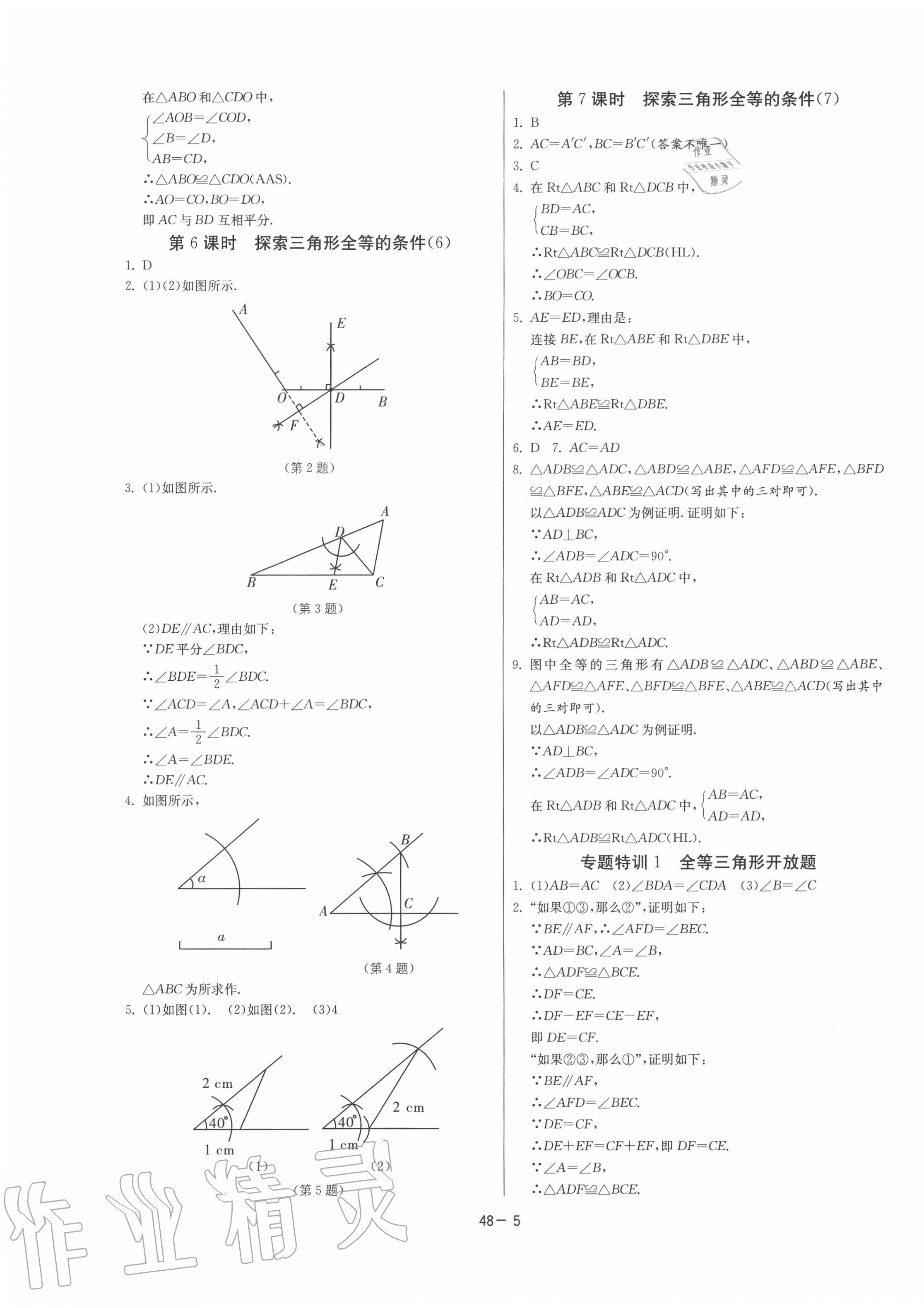 2020年課時訓練八年級數學上冊蘇科版江蘇人民出版社 參考答案第5頁