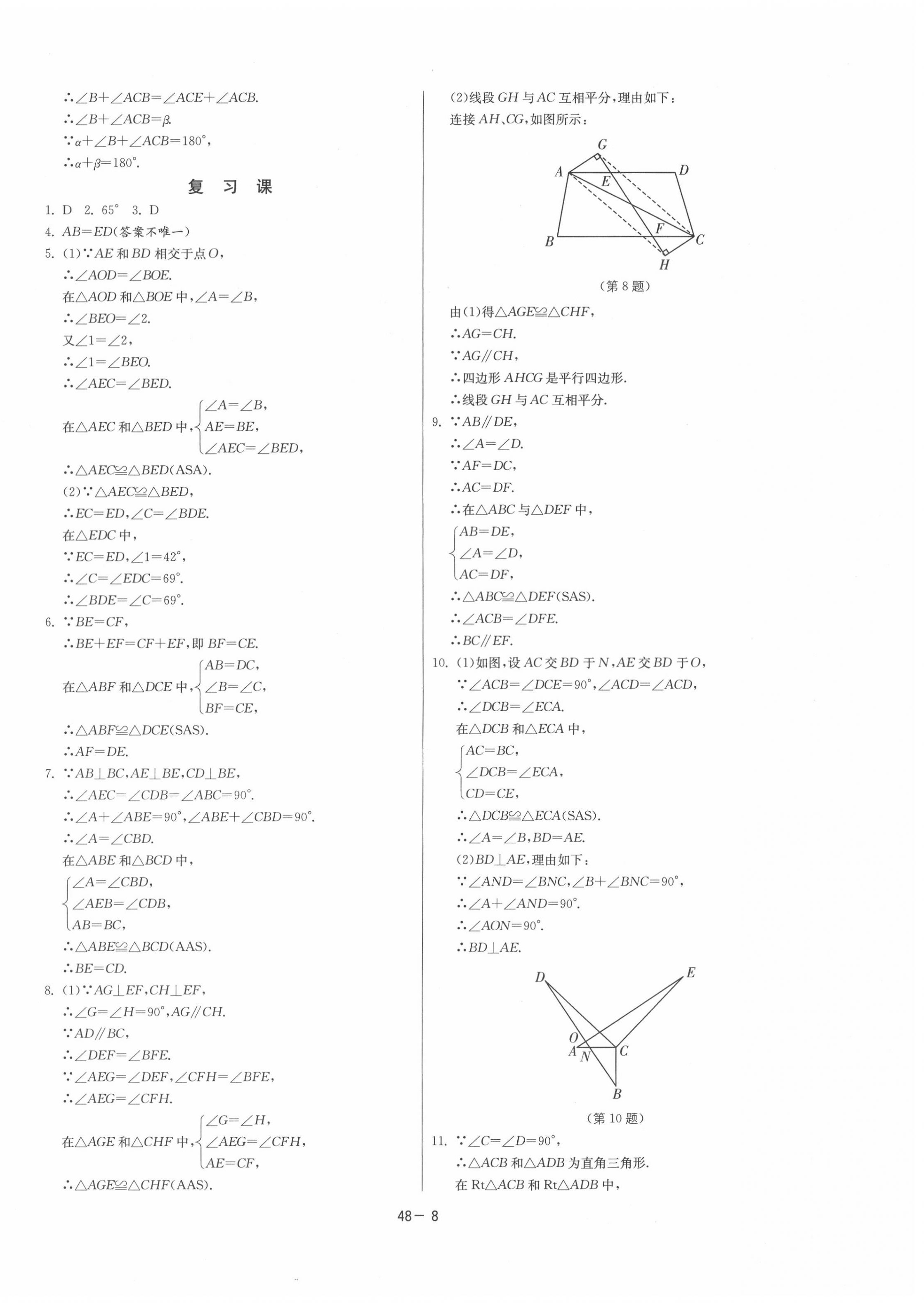 2020年課時訓(xùn)練八年級數(shù)學(xué)上冊蘇科版江蘇人民出版社 參考答案第8頁