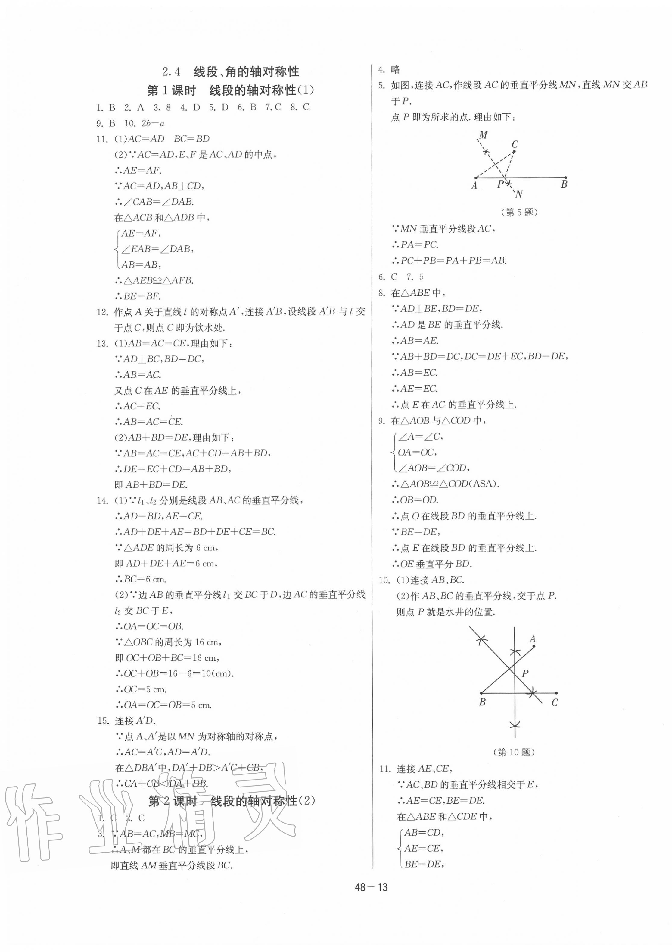 2020年課時(shí)訓(xùn)練八年級(jí)數(shù)學(xué)上冊(cè)蘇科版江蘇人民出版社 參考答案第13頁