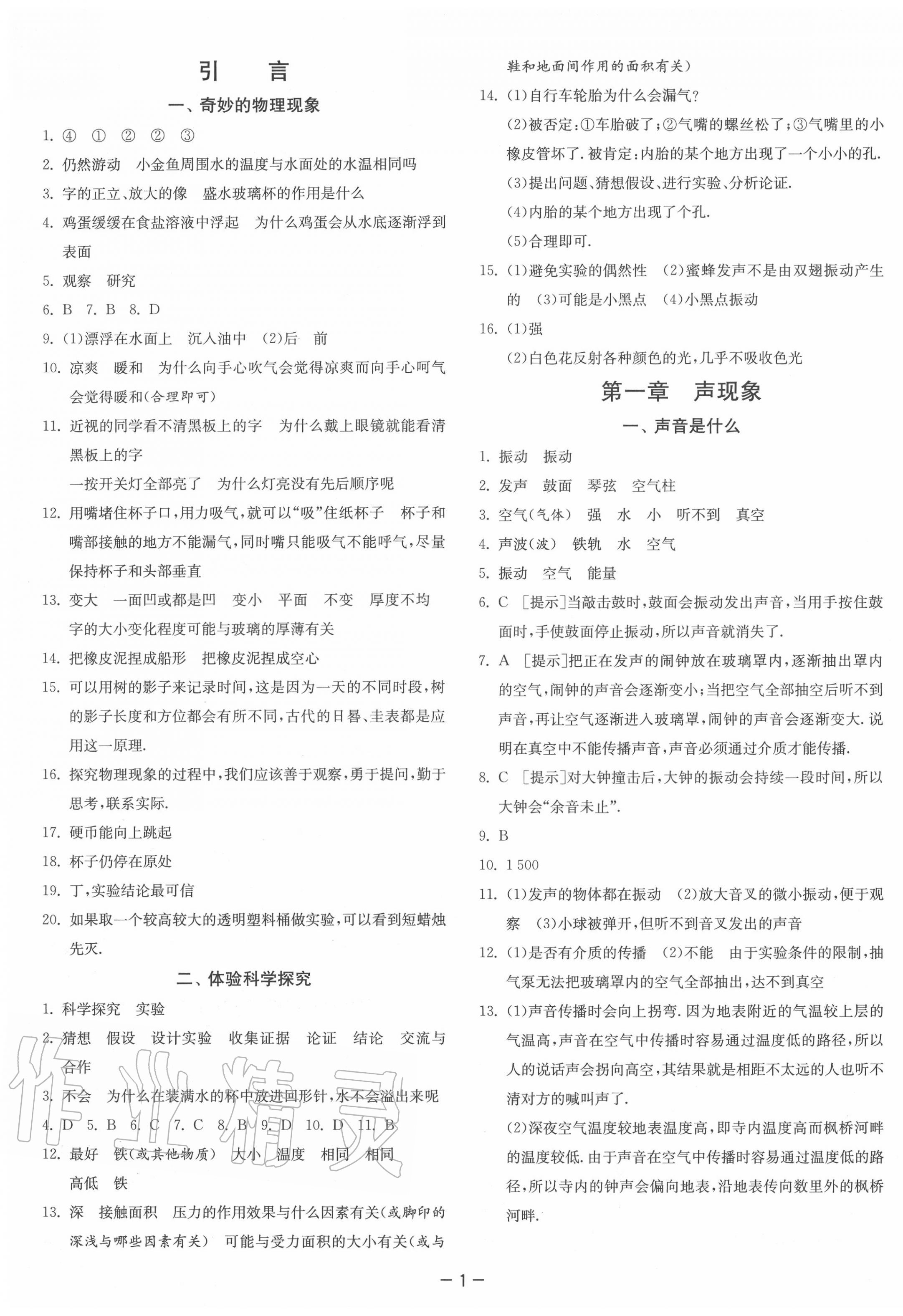 2020年課時訓練八年級物理上冊蘇科版江蘇人民出版社 第1頁