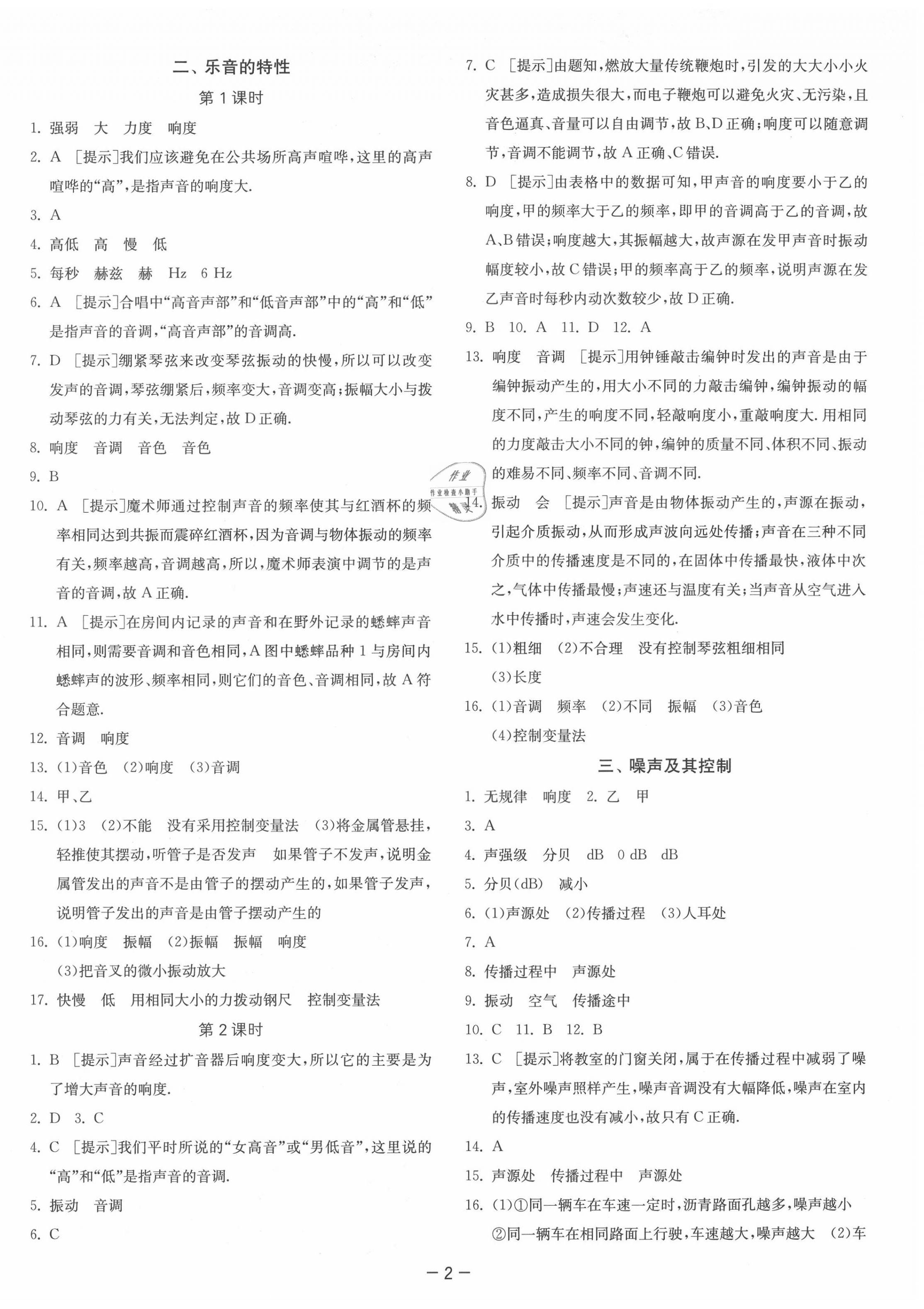 2020年课时训练八年级物理上册苏科版江苏人民出版社 第2页