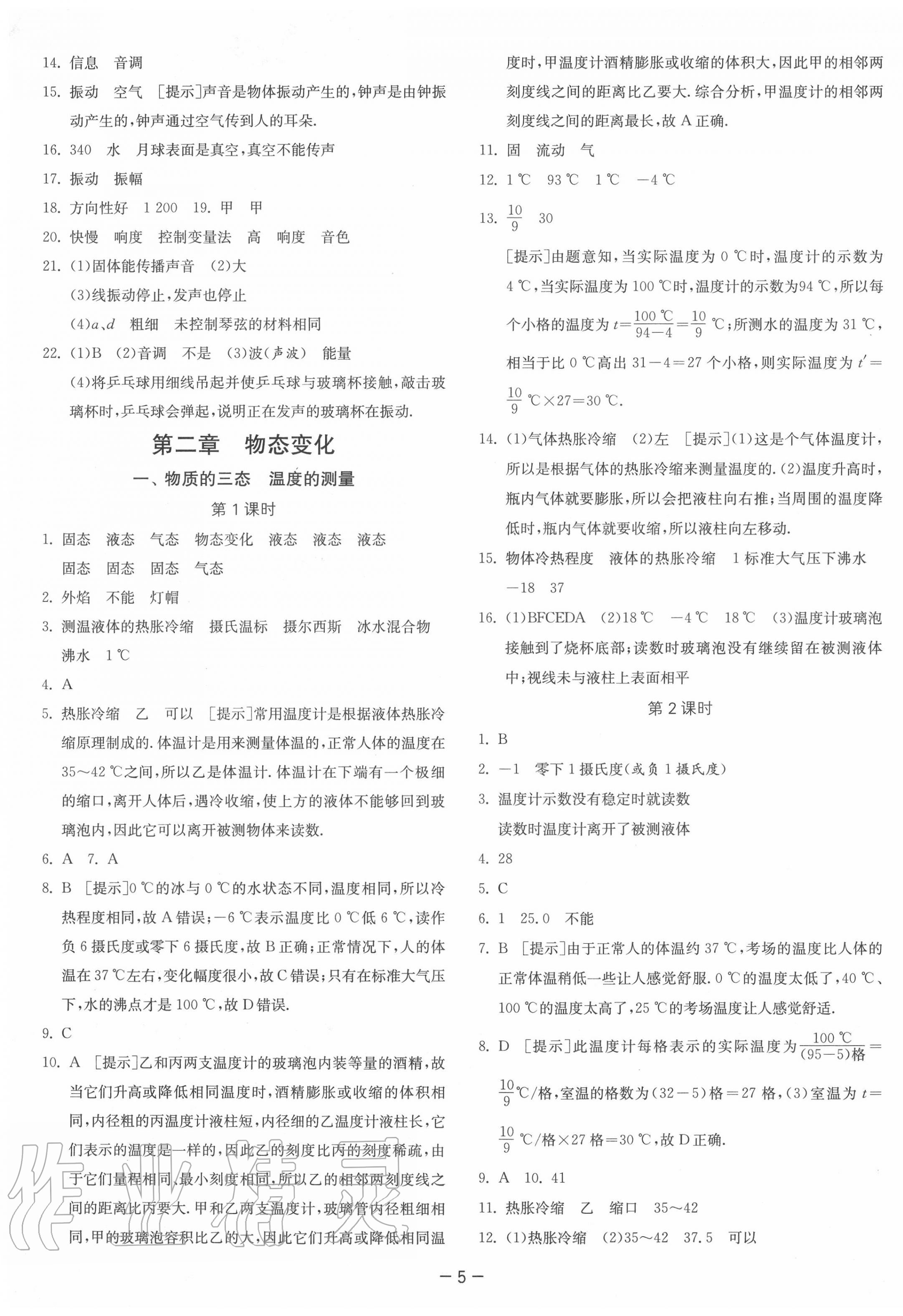 2020年課時(shí)訓(xùn)練八年級物理上冊蘇科版江蘇人民出版社 第5頁