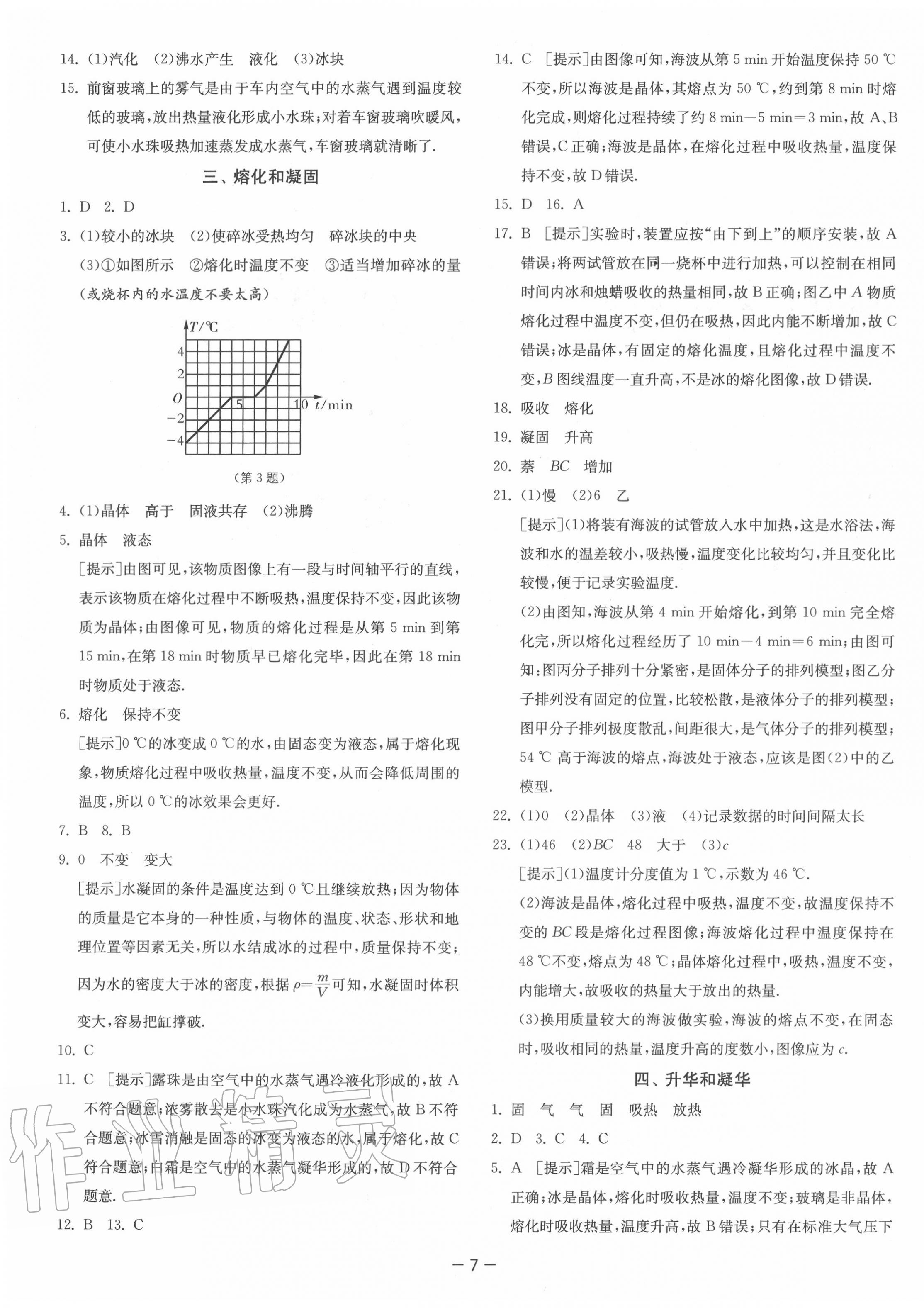 2020年課時(shí)訓(xùn)練八年級(jí)物理上冊(cè)蘇科版江蘇人民出版社 第7頁(yè)