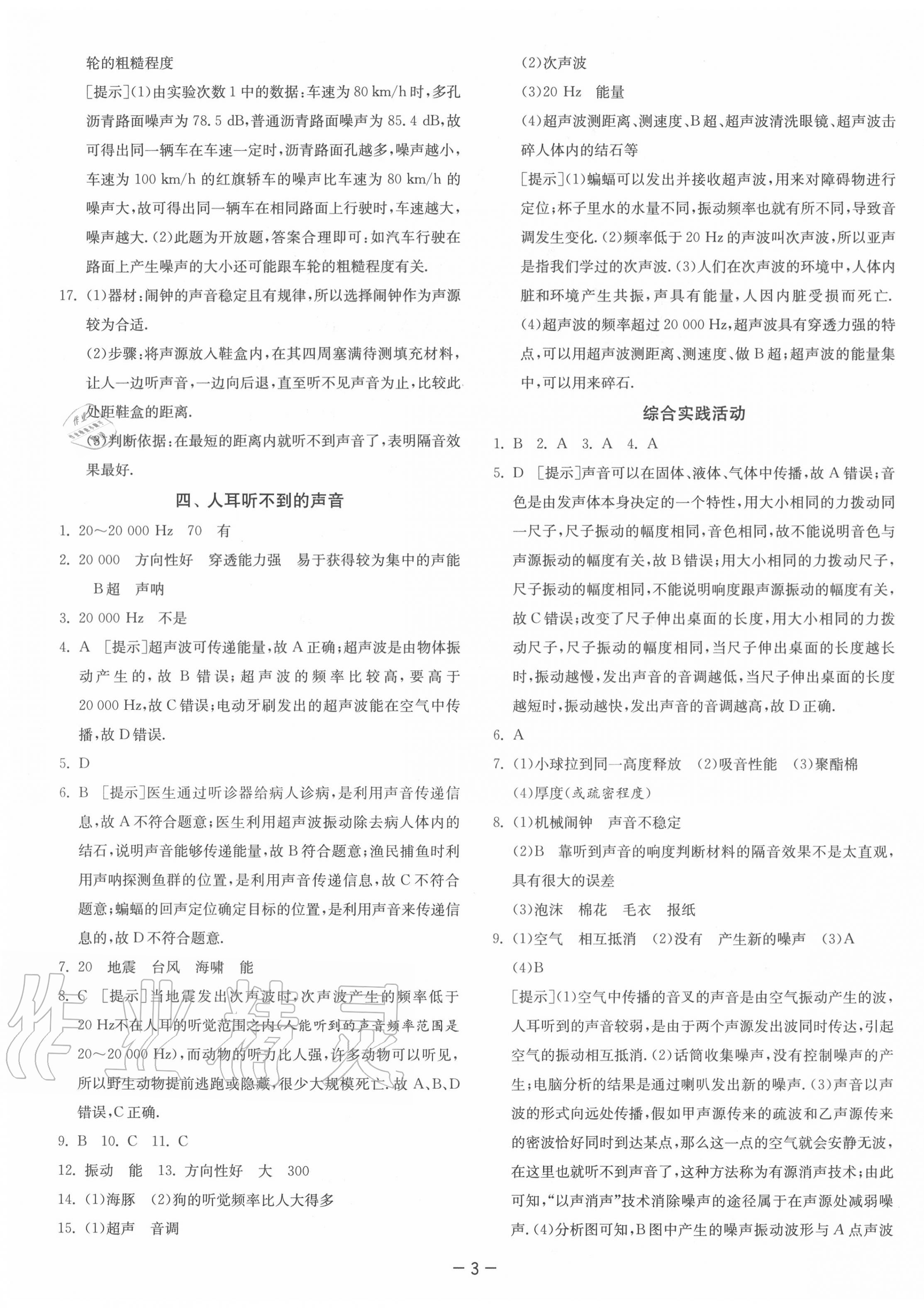 2020年课时训练八年级物理上册苏科版江苏人民出版社 第3页