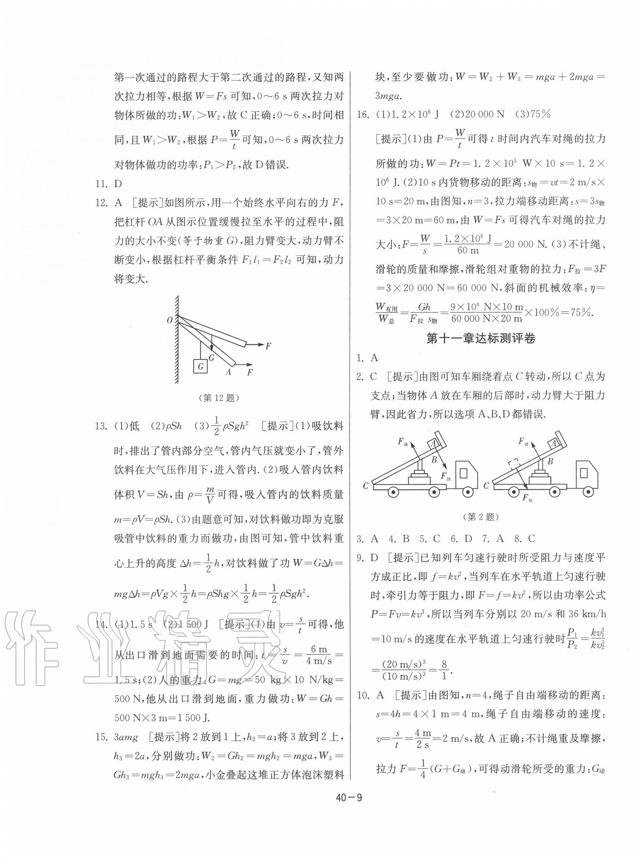 2020年課時(shí)訓(xùn)練九年級(jí)物理上冊(cè)蘇科版江蘇人民出版社 第9頁(yè)