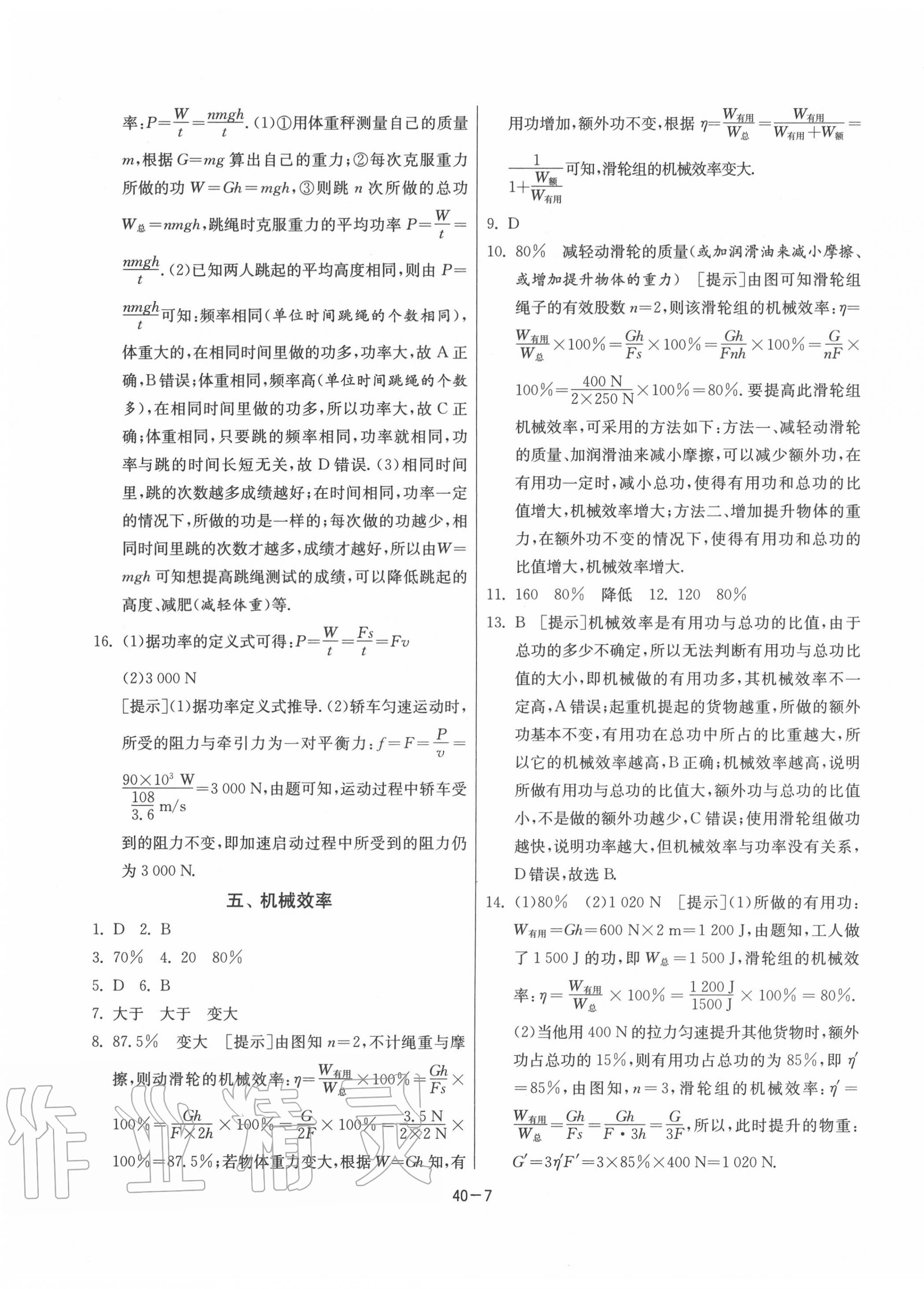 2020年课时训练九年级物理上册苏科版江苏人民出版社 第7页