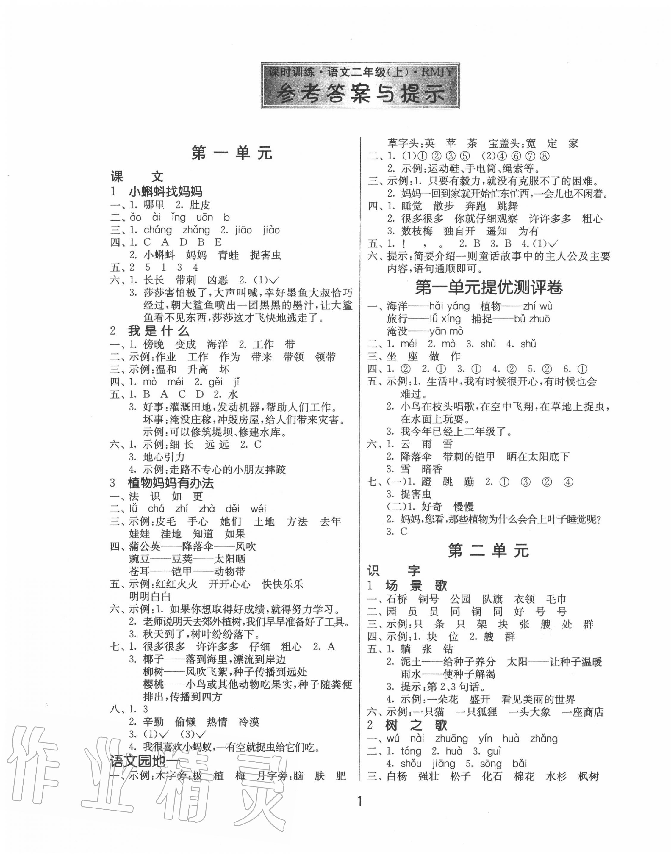 2020年課時訓練二年級語文上冊人教版江蘇人民出版社 第1頁