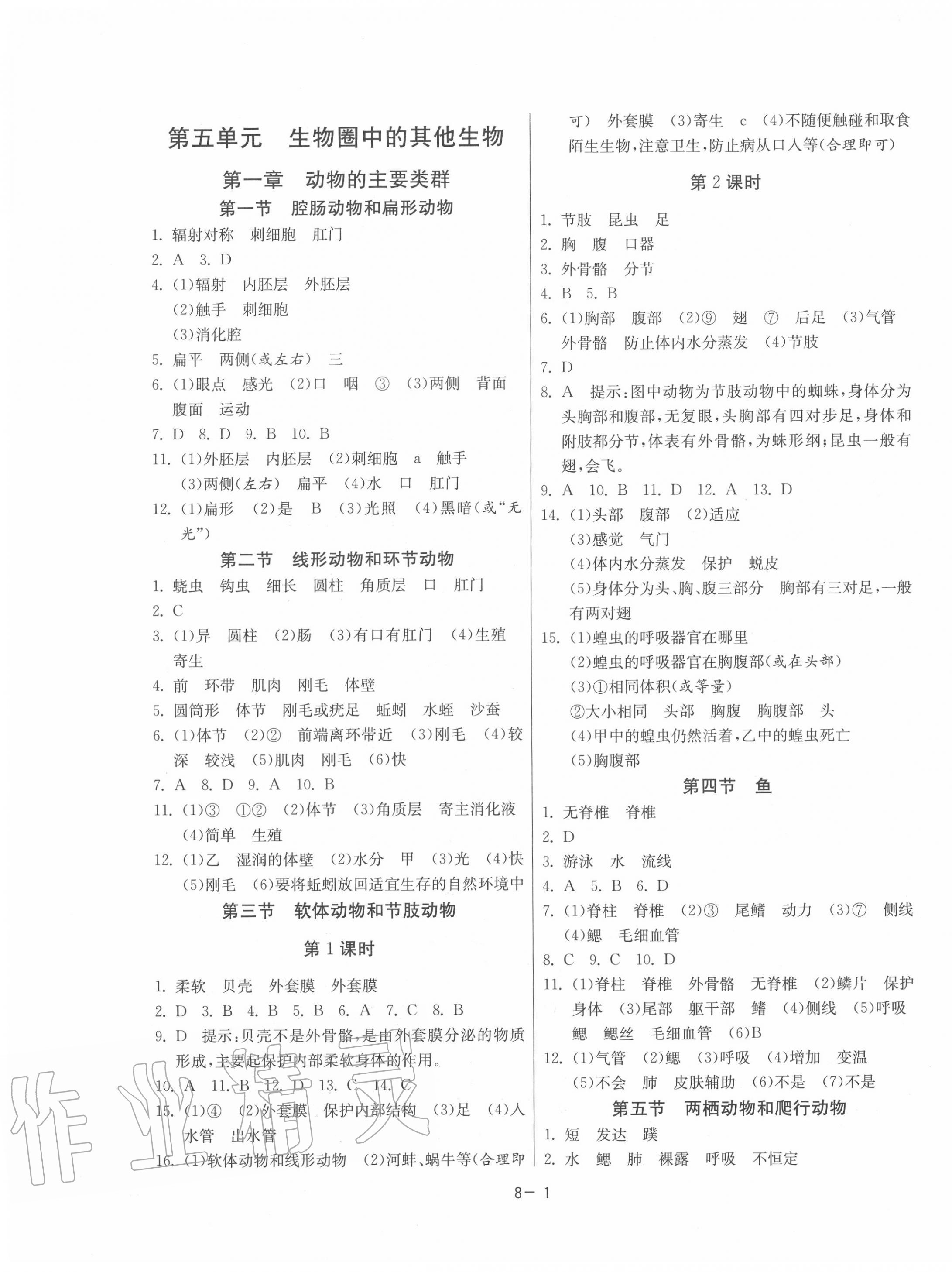 2020年課時(shí)訓(xùn)練八年級生物上冊人教版江蘇人民出版社 第1頁