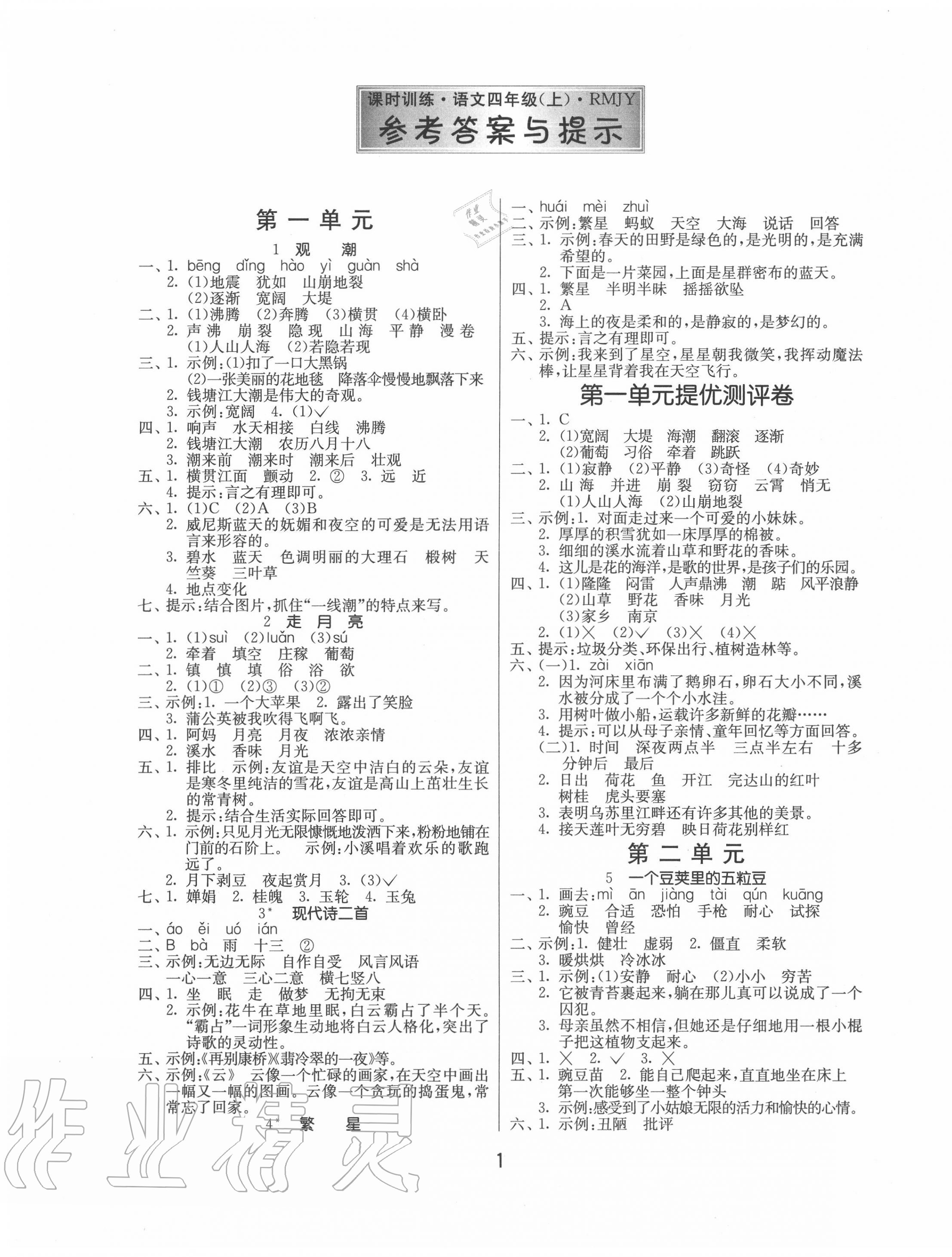 2020年課時訓練四年級語文上冊人教版江蘇人民出版社 第1頁