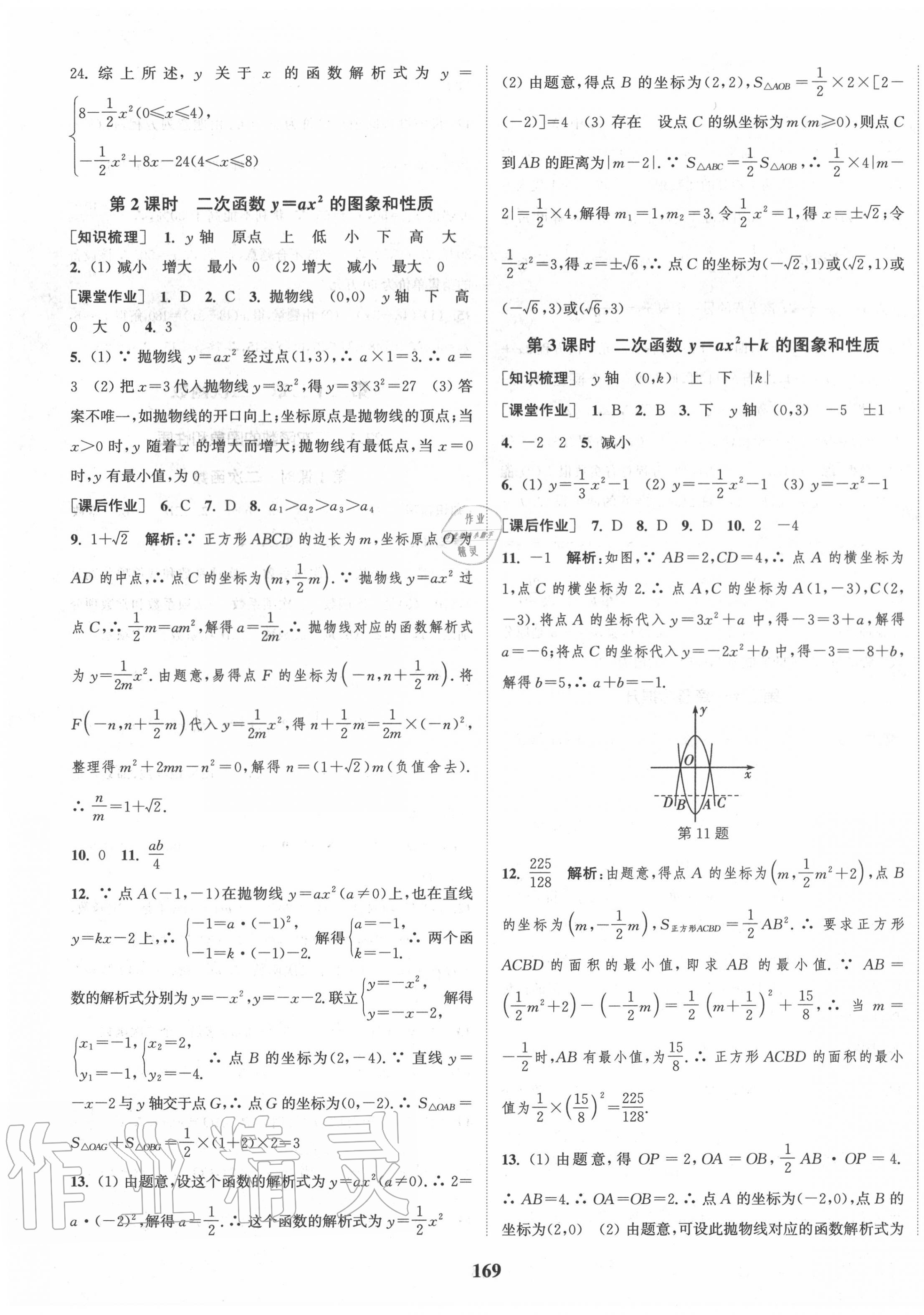 2020年通城學典課時作業(yè)本九年級數(shù)學上冊人教版河北專用 第7頁