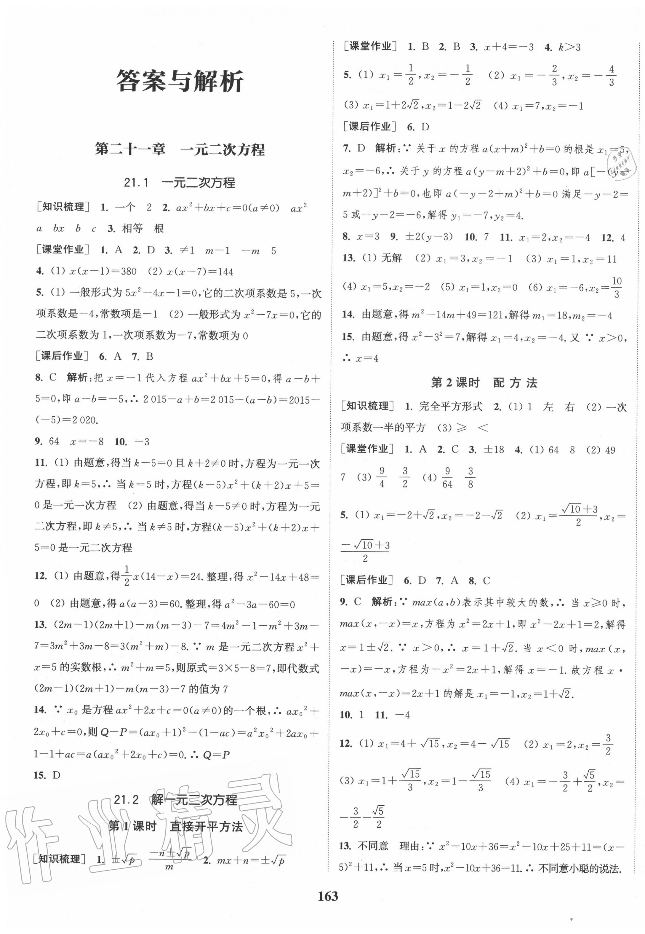 2020年通城學(xué)典課時(shí)作業(yè)本九年級(jí)數(shù)學(xué)上冊(cè)人教版河北專用 第1頁(yè)