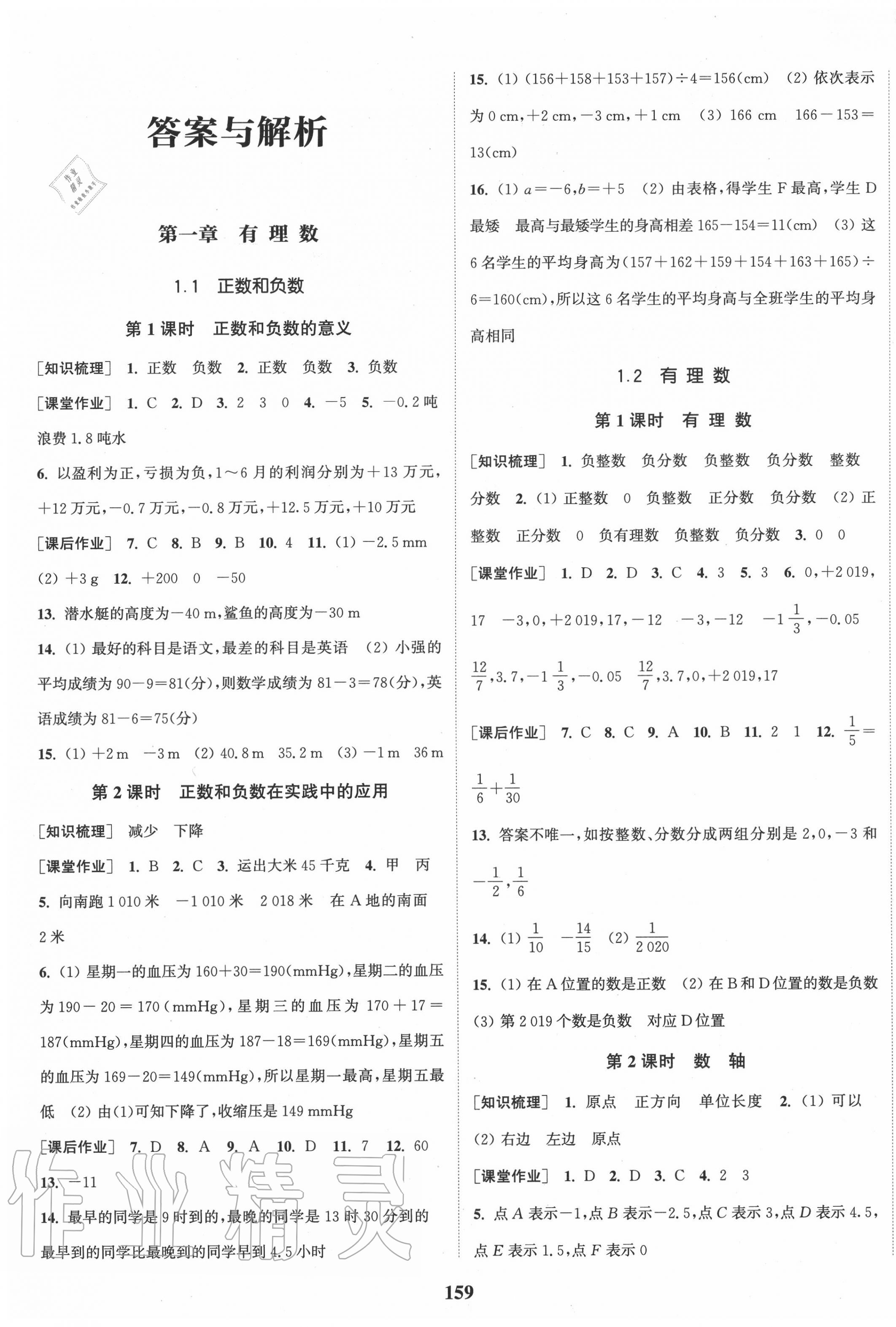 2020年通城学典课时作业本七年级数学上册人教版河北专用 第1页