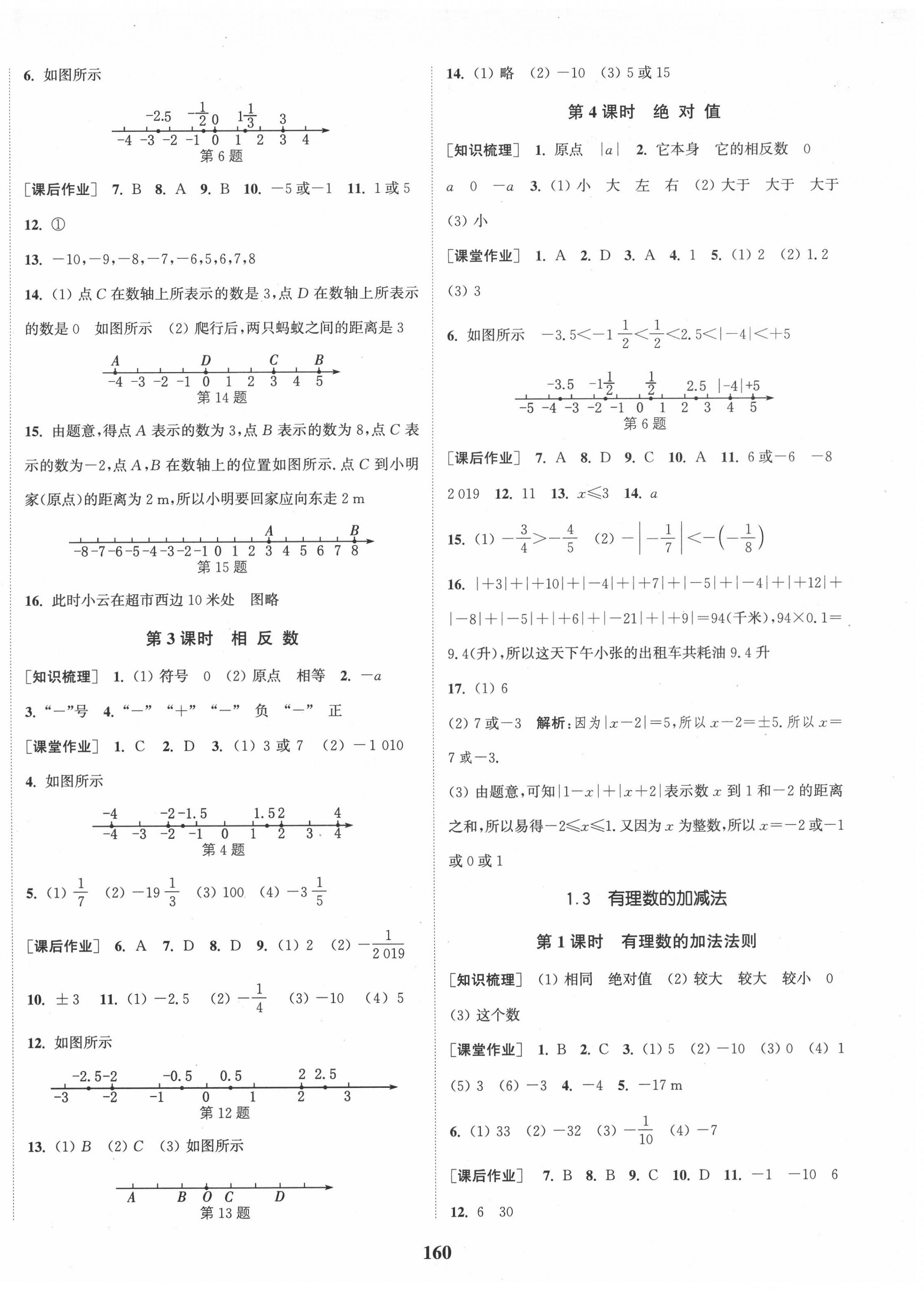 2020年通城学典课时作业本七年级数学上册人教版河北专用 第2页