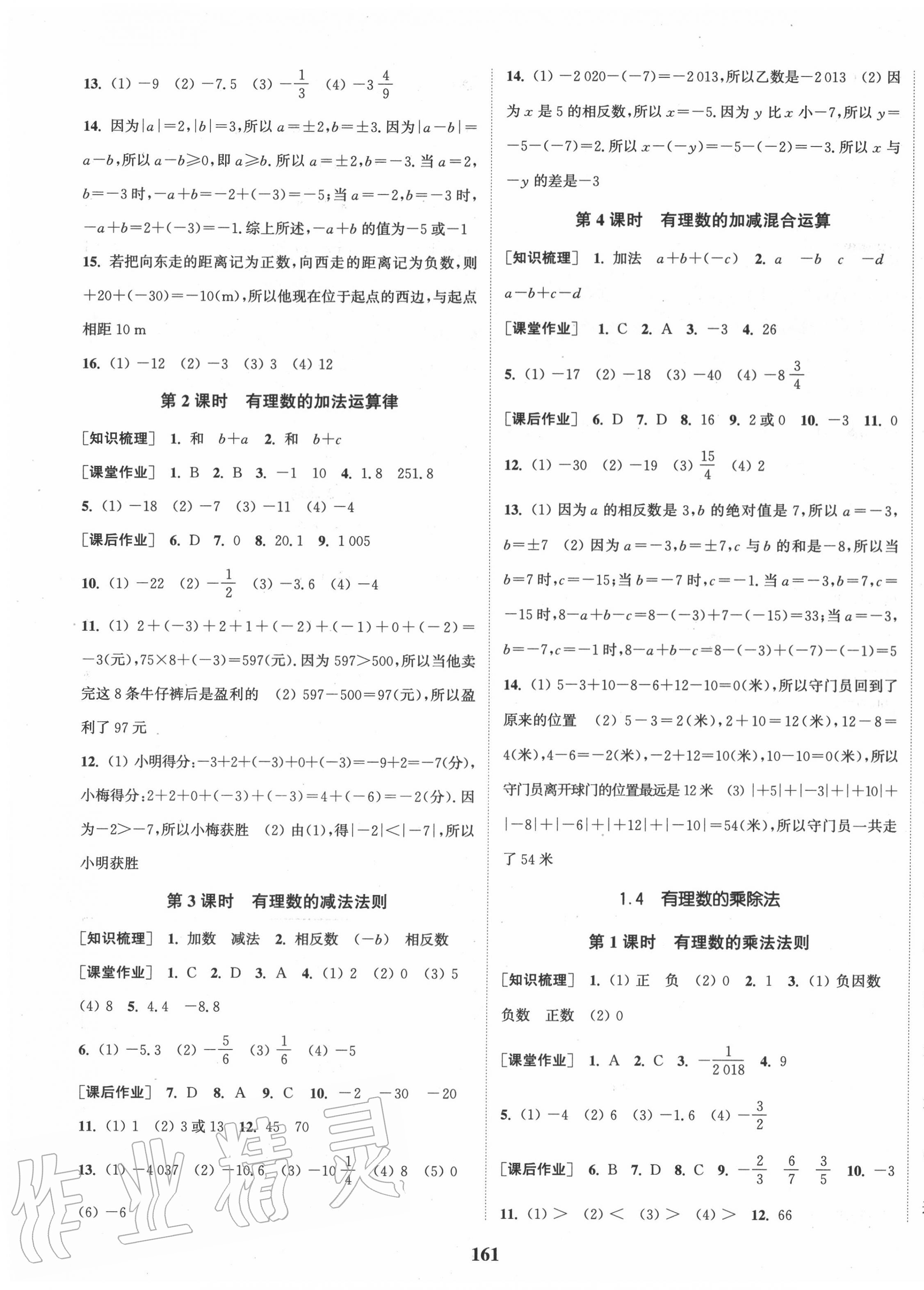 2020年通城学典课时作业本七年级数学上册人教版河北专用 第3页