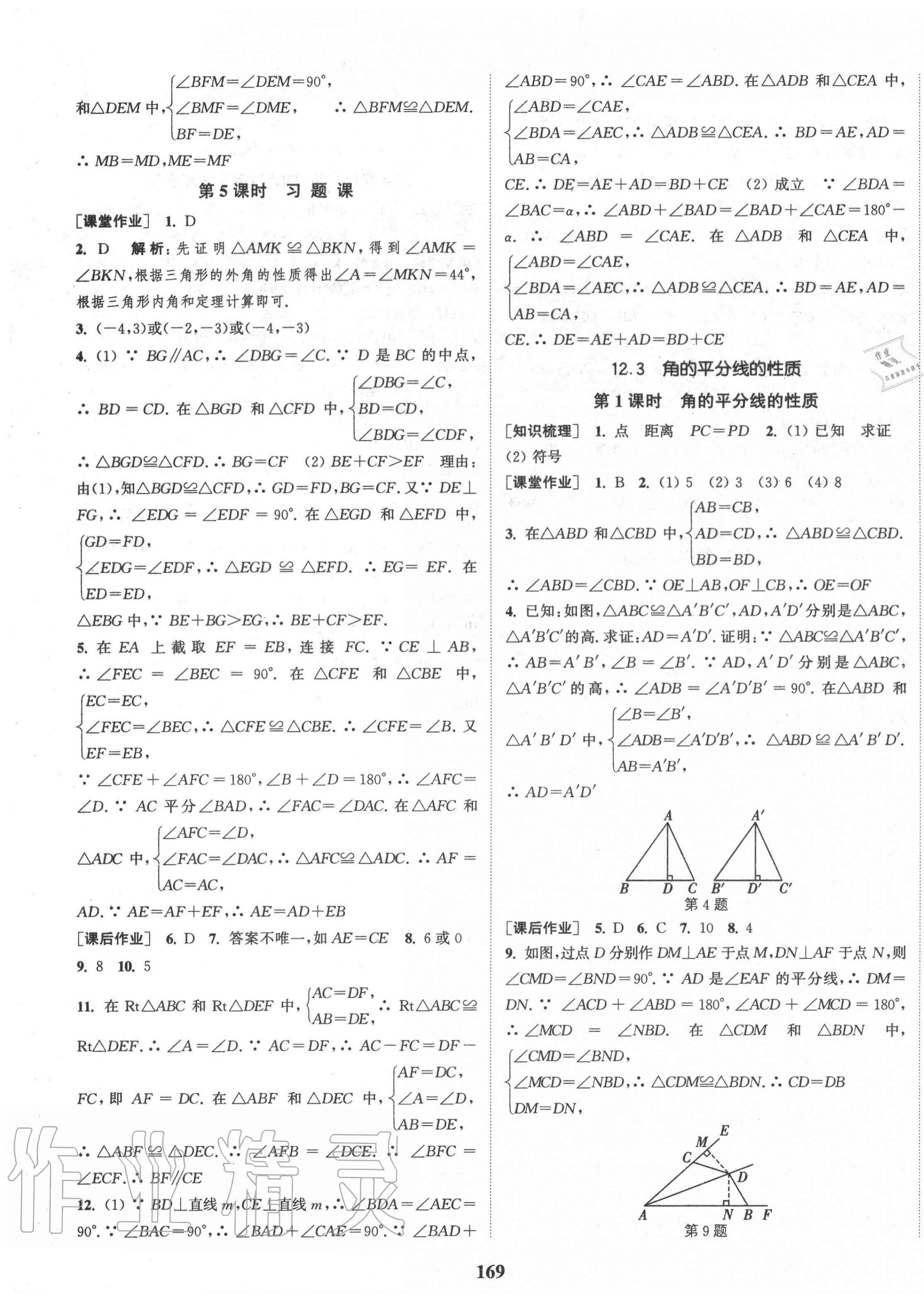 2020年通城学典课时作业本八年级数学上册人教版河北专用 第7页