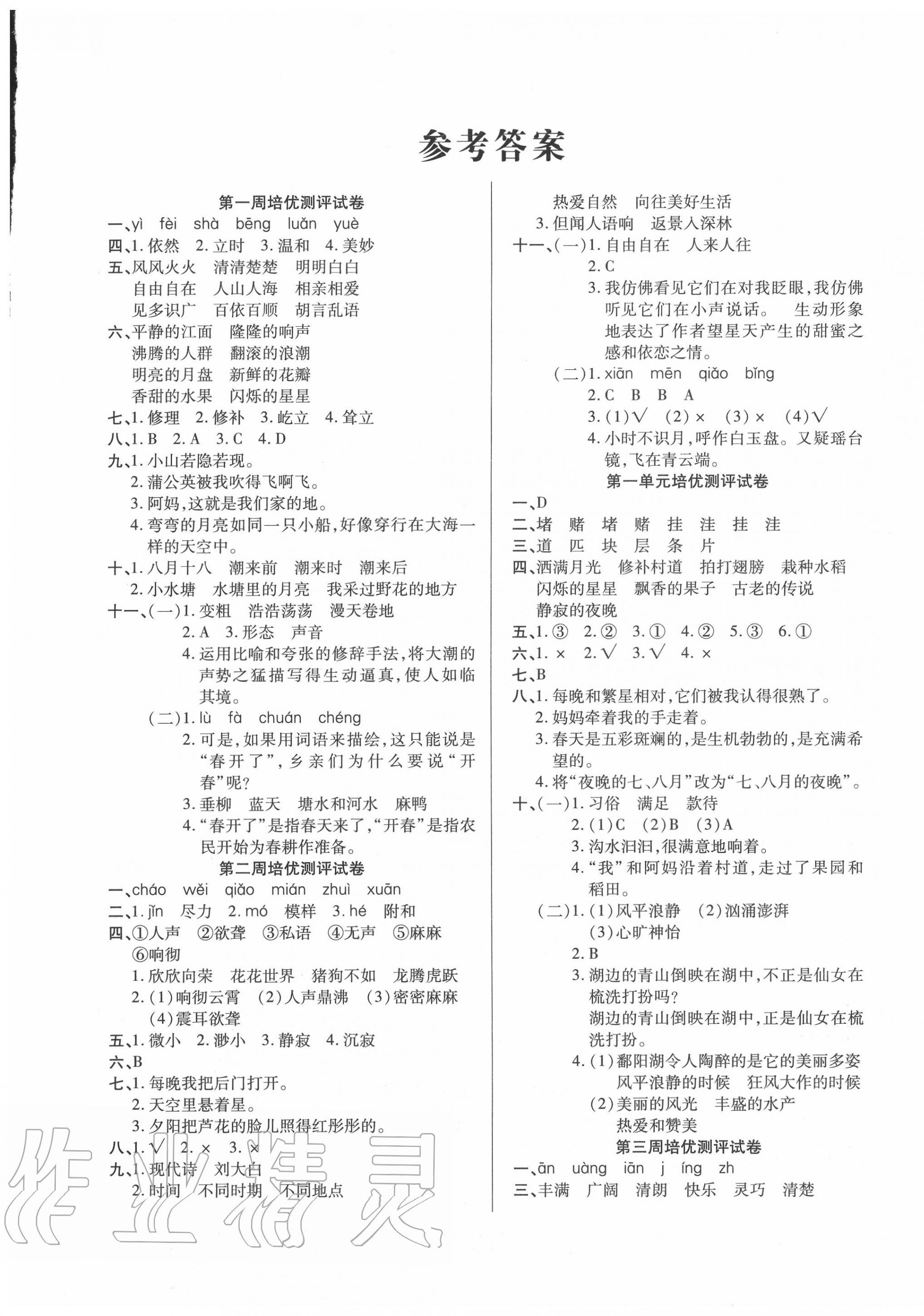 2020年培優(yōu)名卷四年級(jí)語(yǔ)文上冊(cè)人教版A版 第1頁(yè)