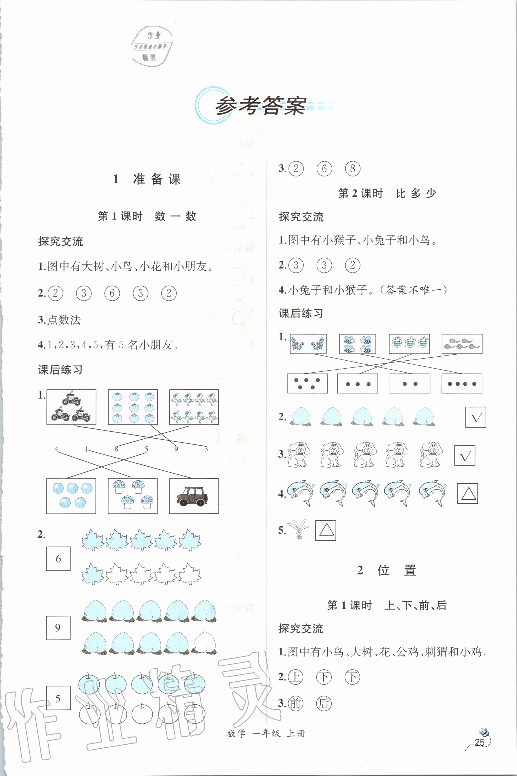 2020年同步导学案课时练一年级数学上册人教版 第1页